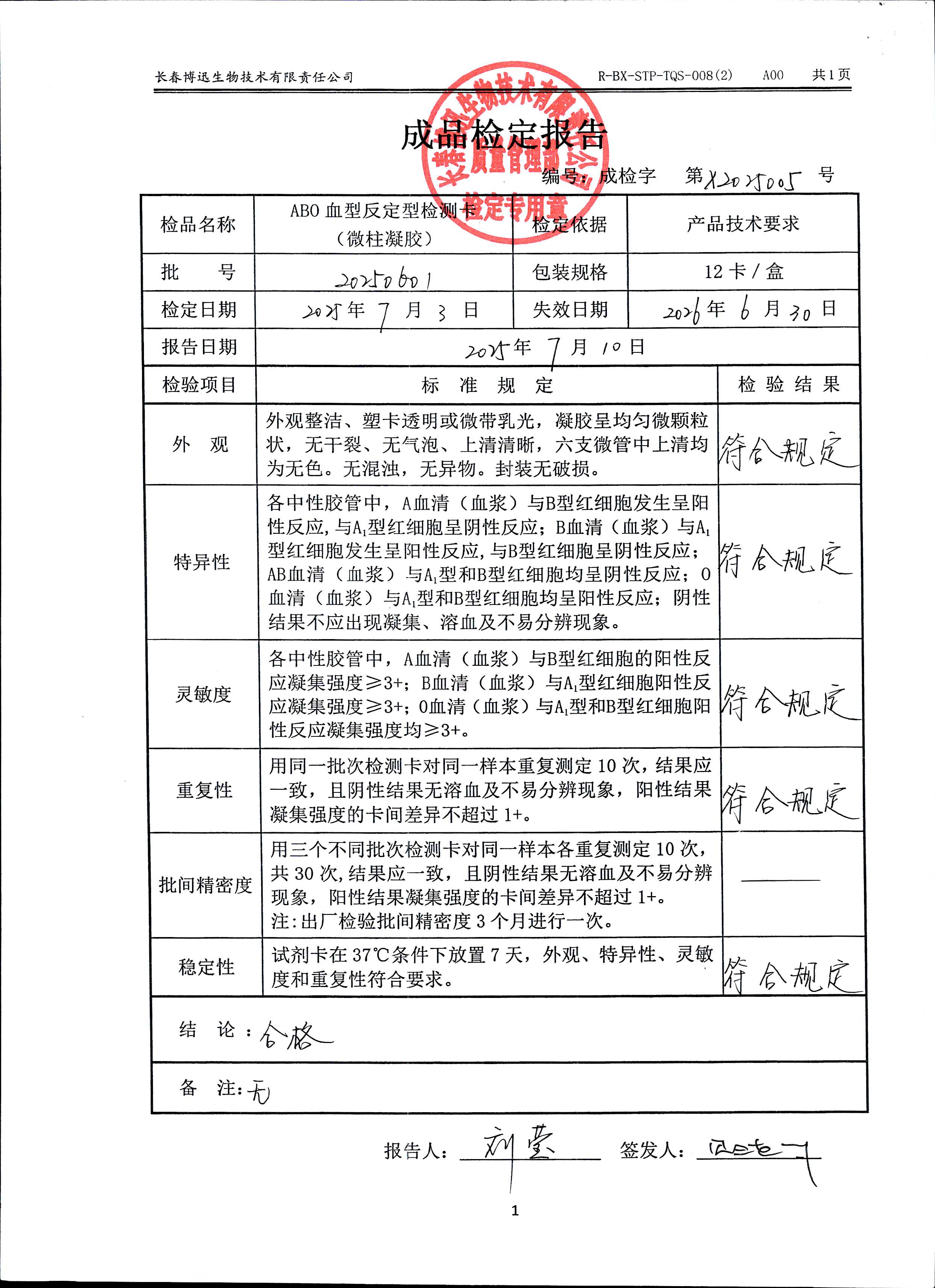 ABO血型反定型检测卡（微柱凝胶）20250601
