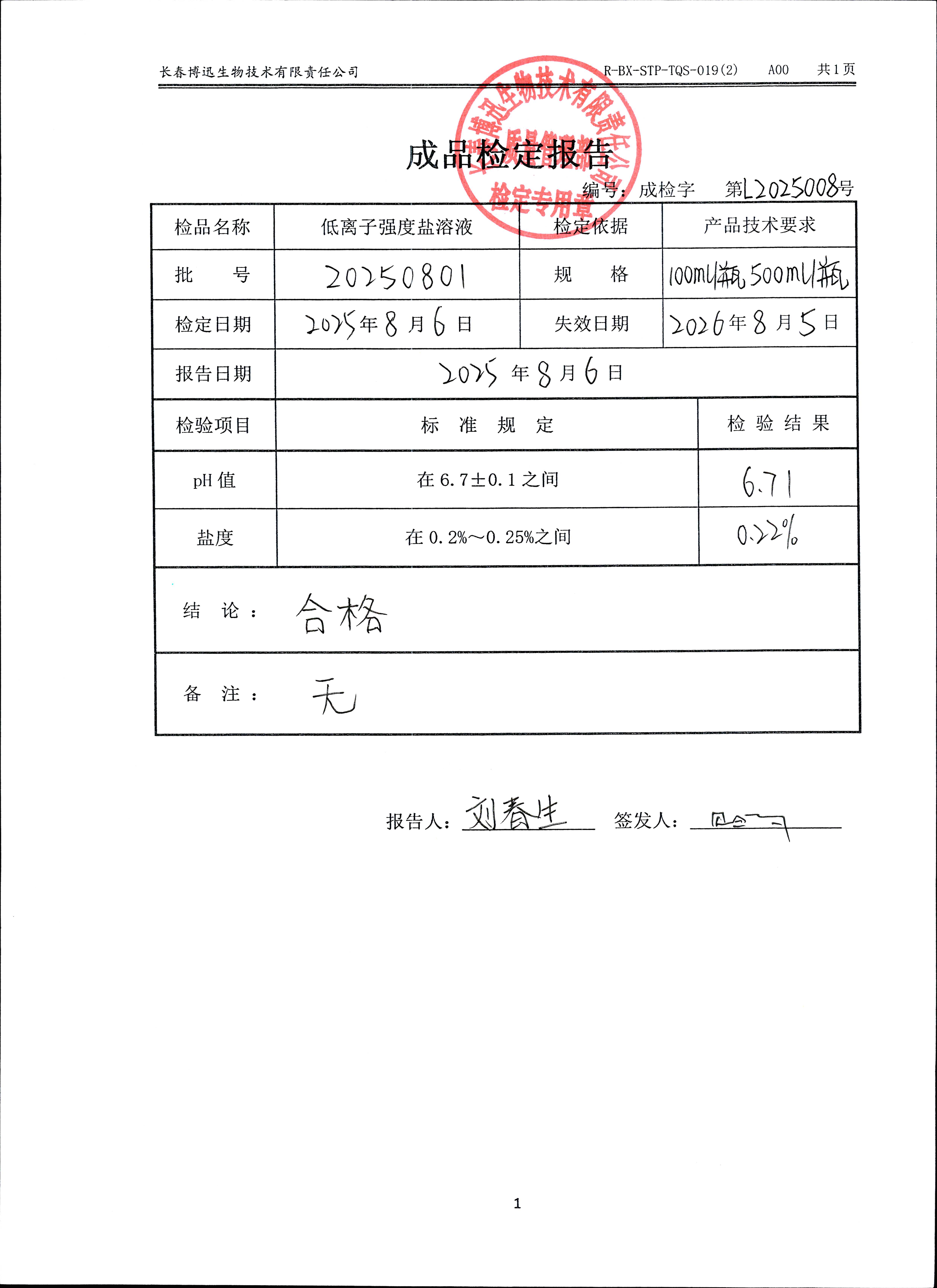 低离子强度盐溶液20250801