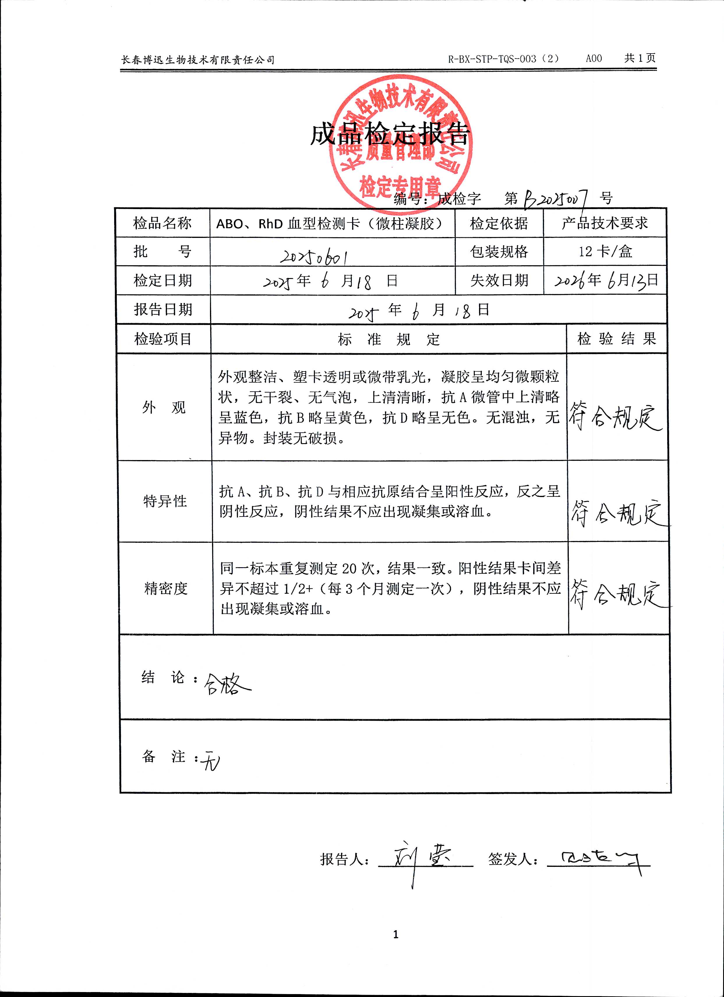ABO、RhD血型检测卡（微柱凝胶）20250601