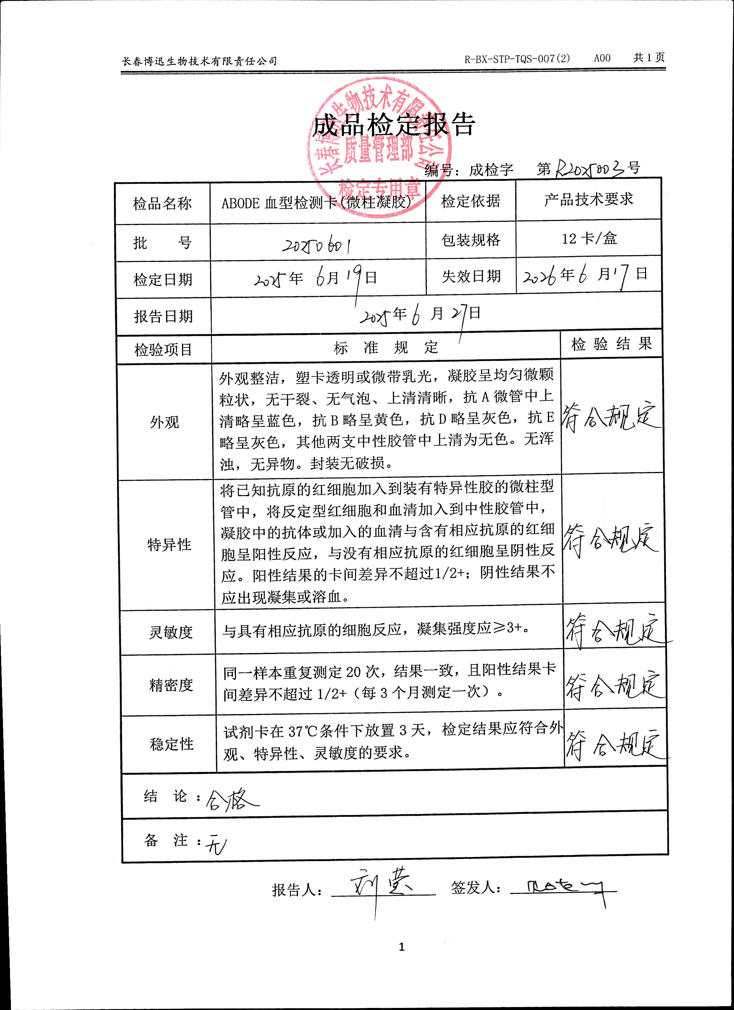 ABODE血型检测卡（微柱凝胶）20250601