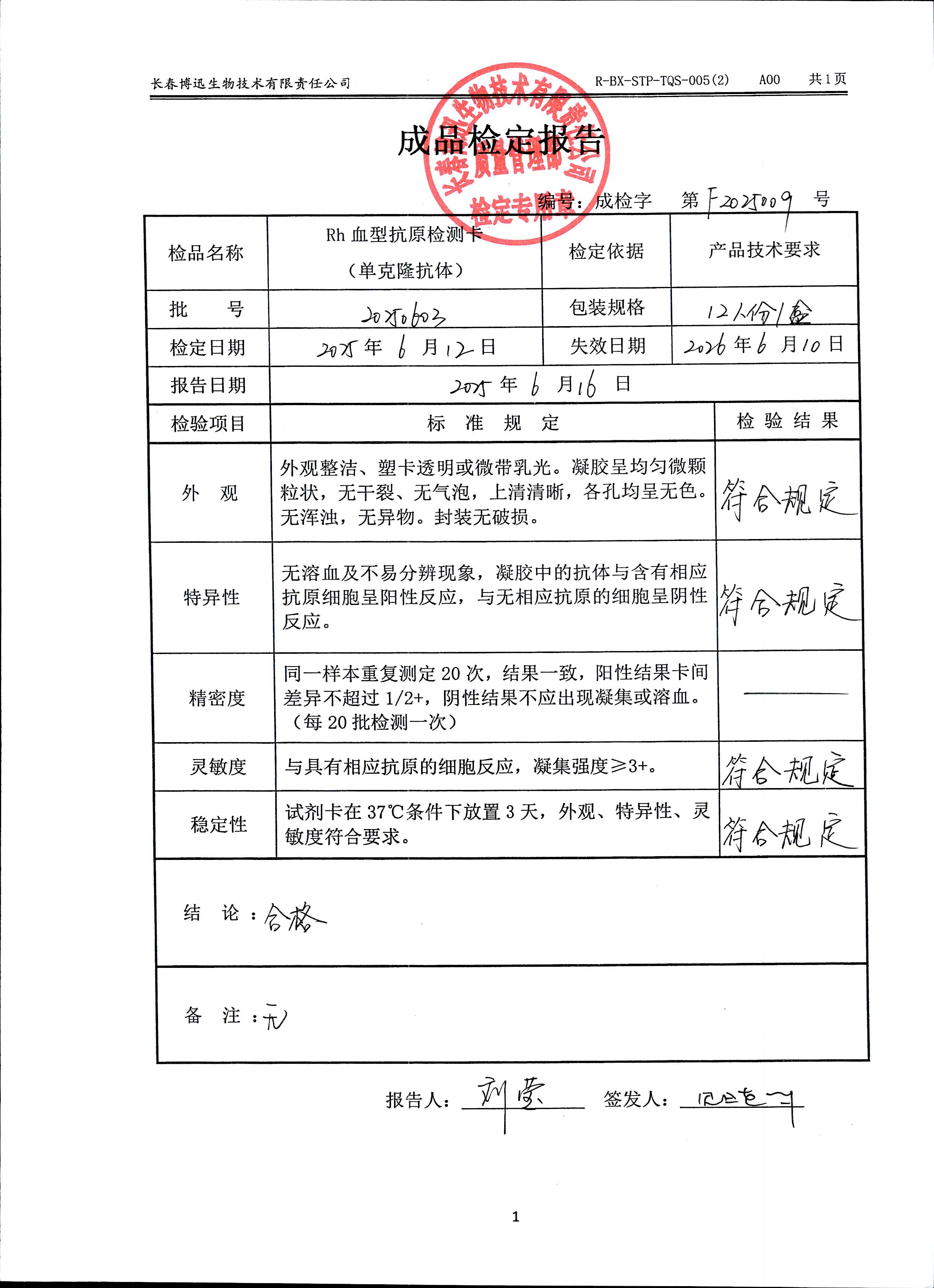 Rh血型抗原检测卡（单克隆抗体）20250603