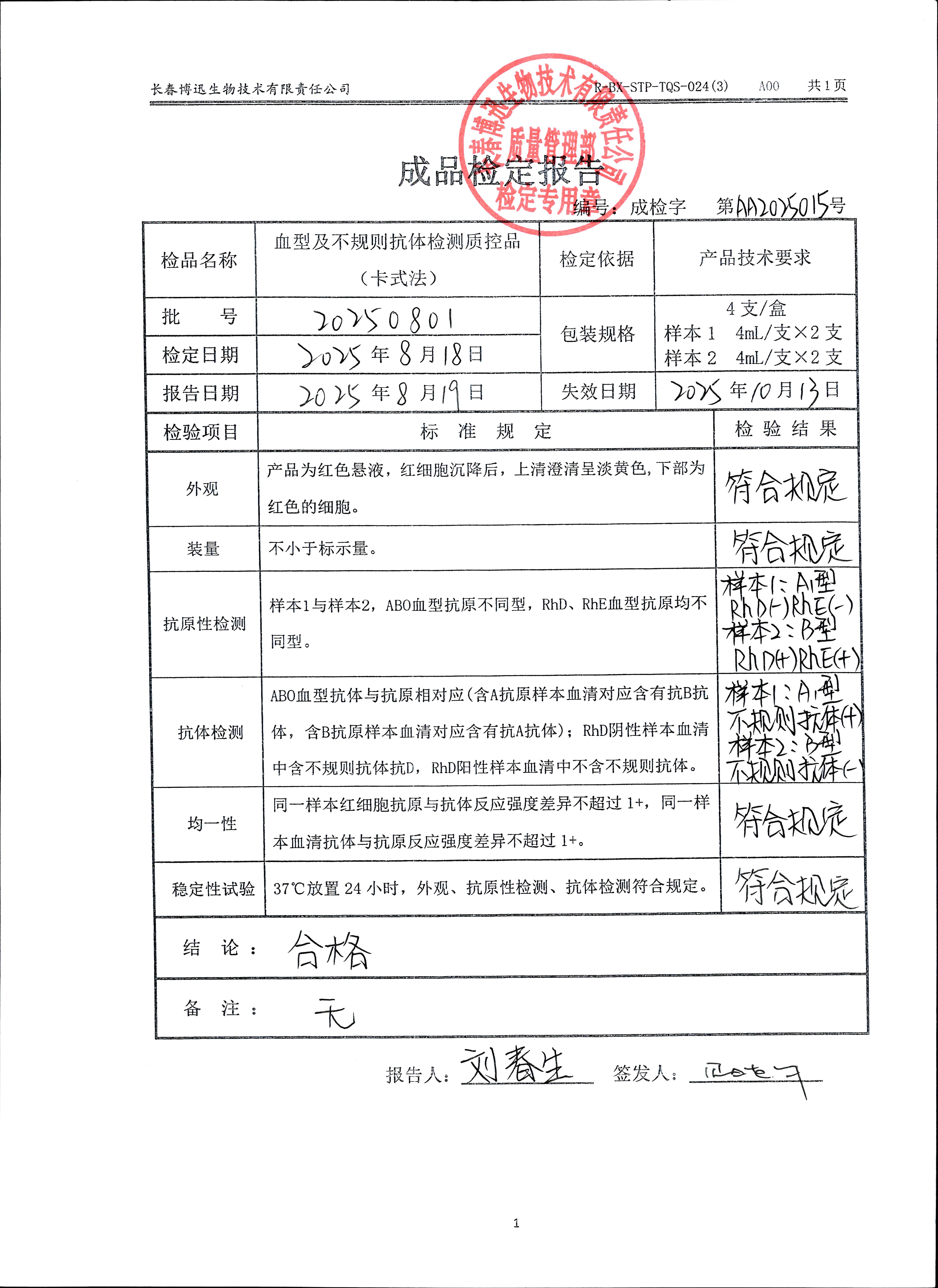 血型及不规则抗体检测质控品（卡式法）20250801