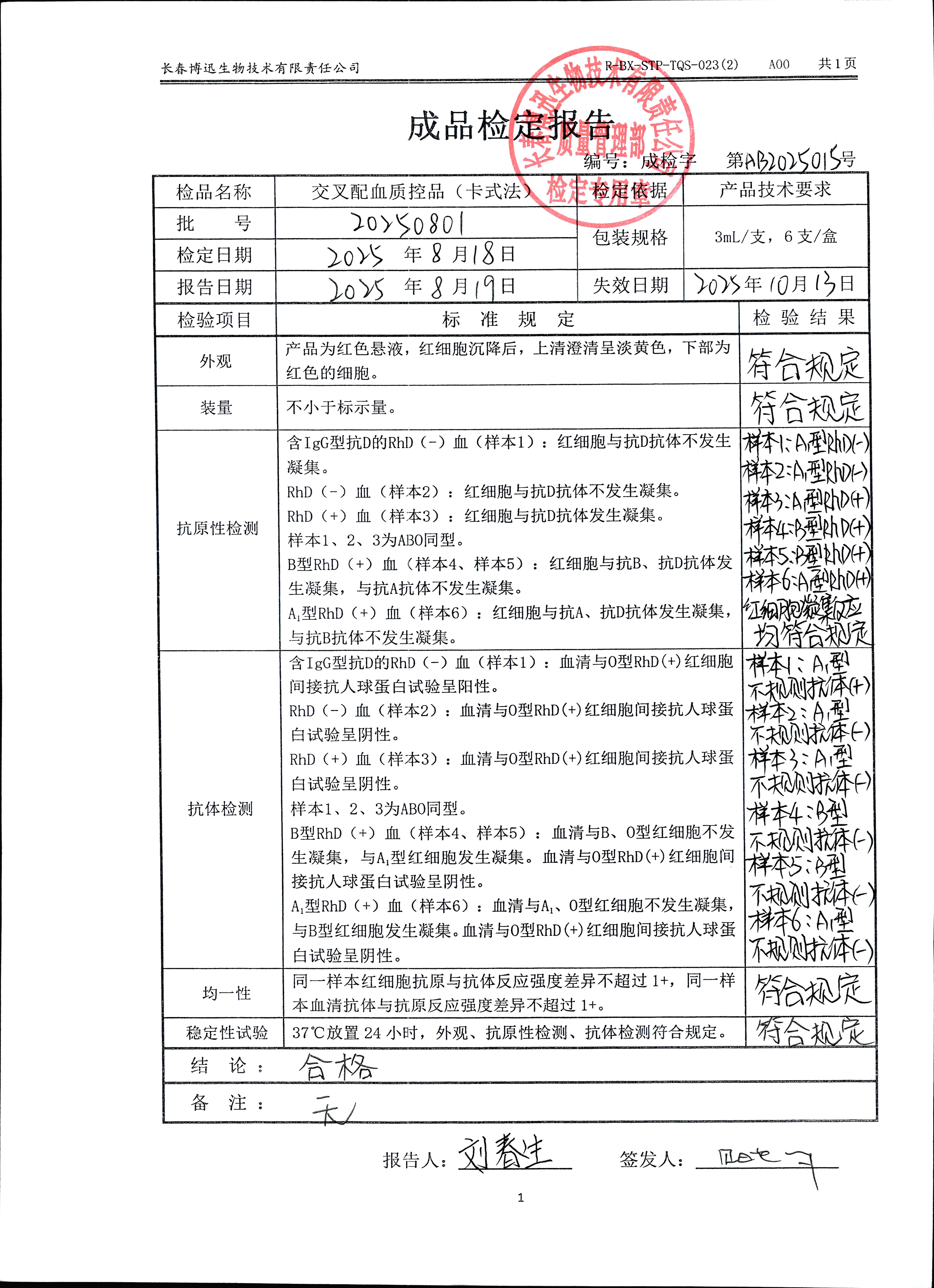 交叉配血质控品（卡式法）20250801