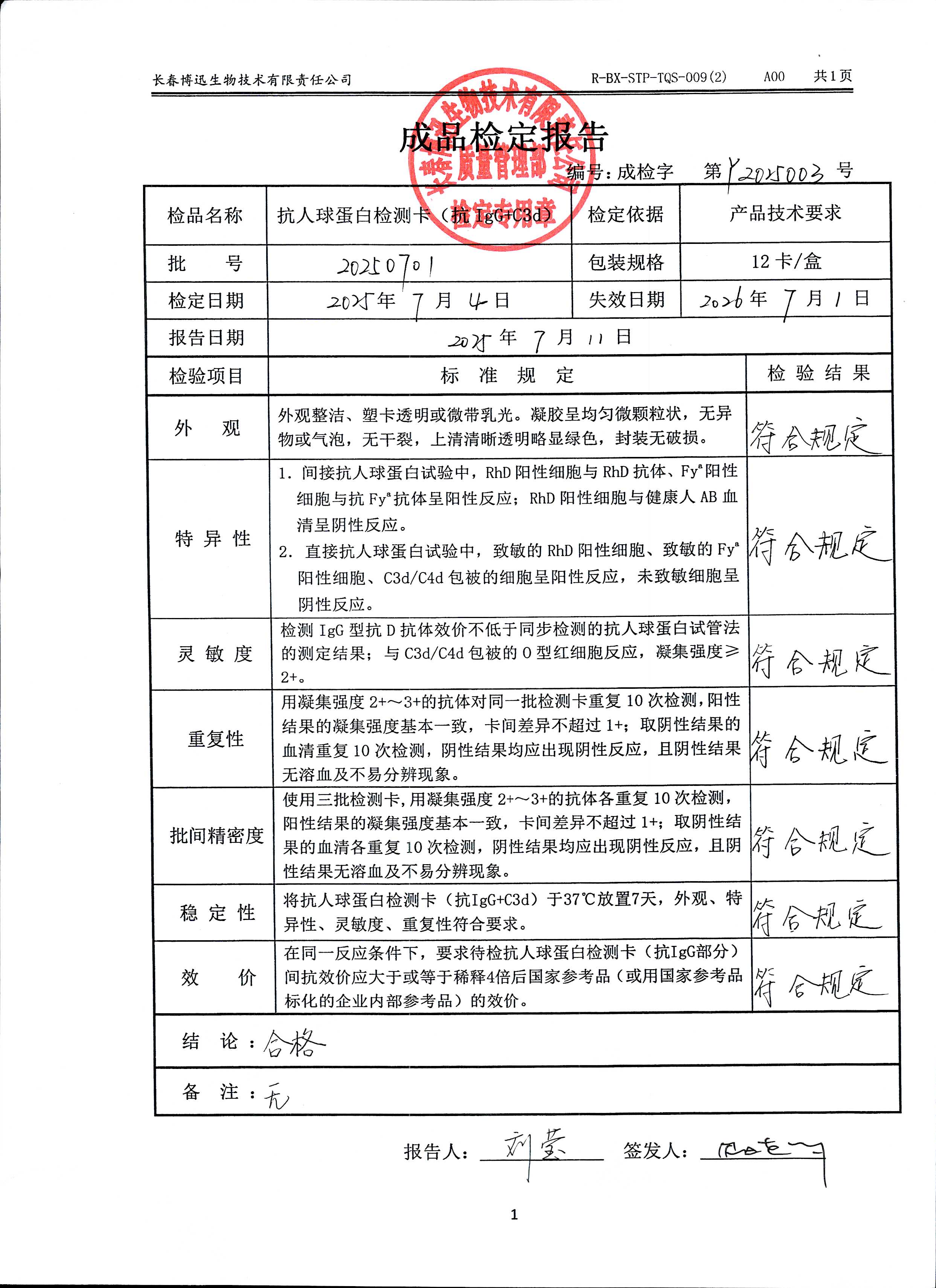 抗人球蛋白检测卡（抗IgG+C3d）20250701