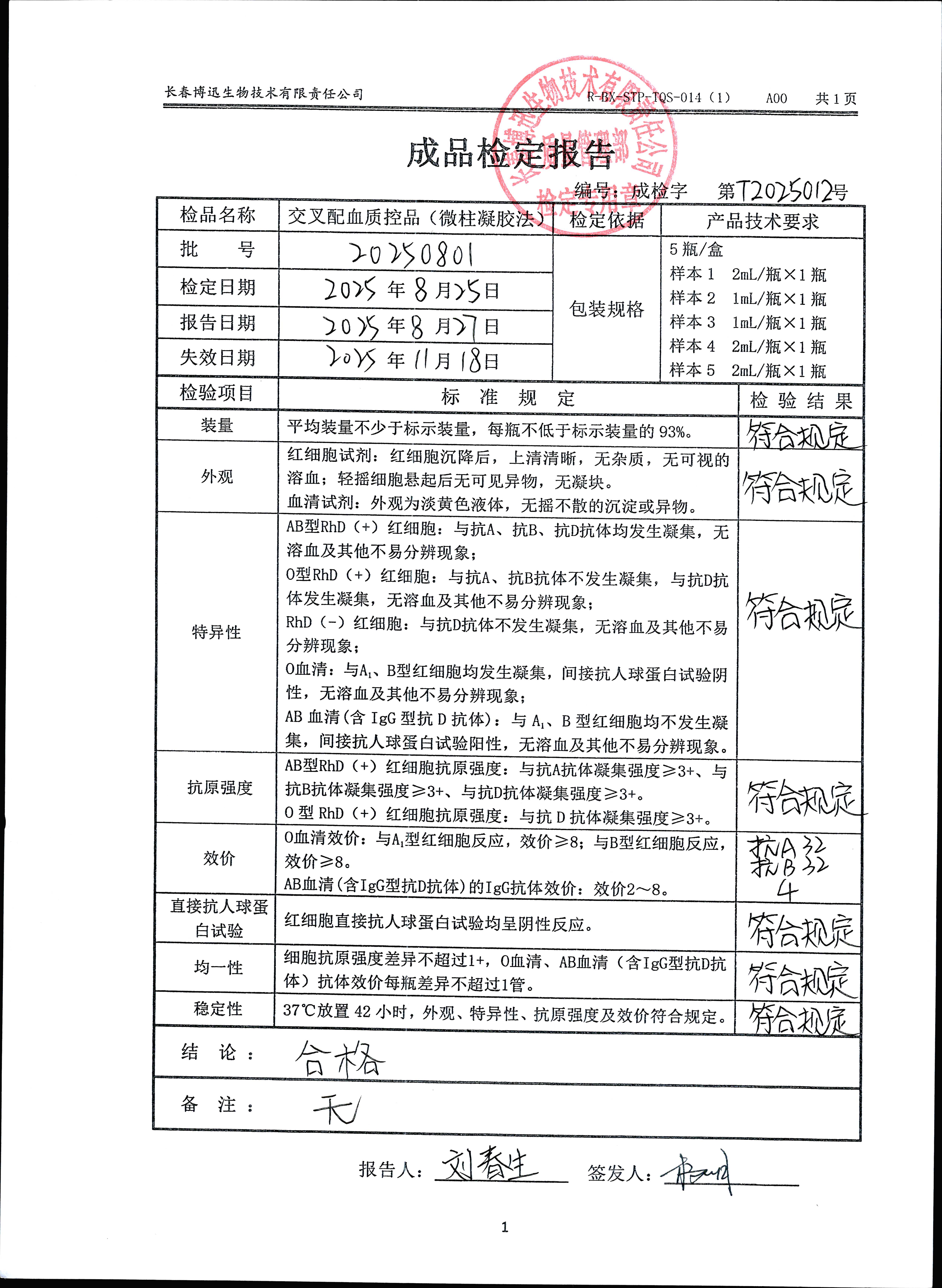 交叉配血质控品（微柱凝胶法）20250801