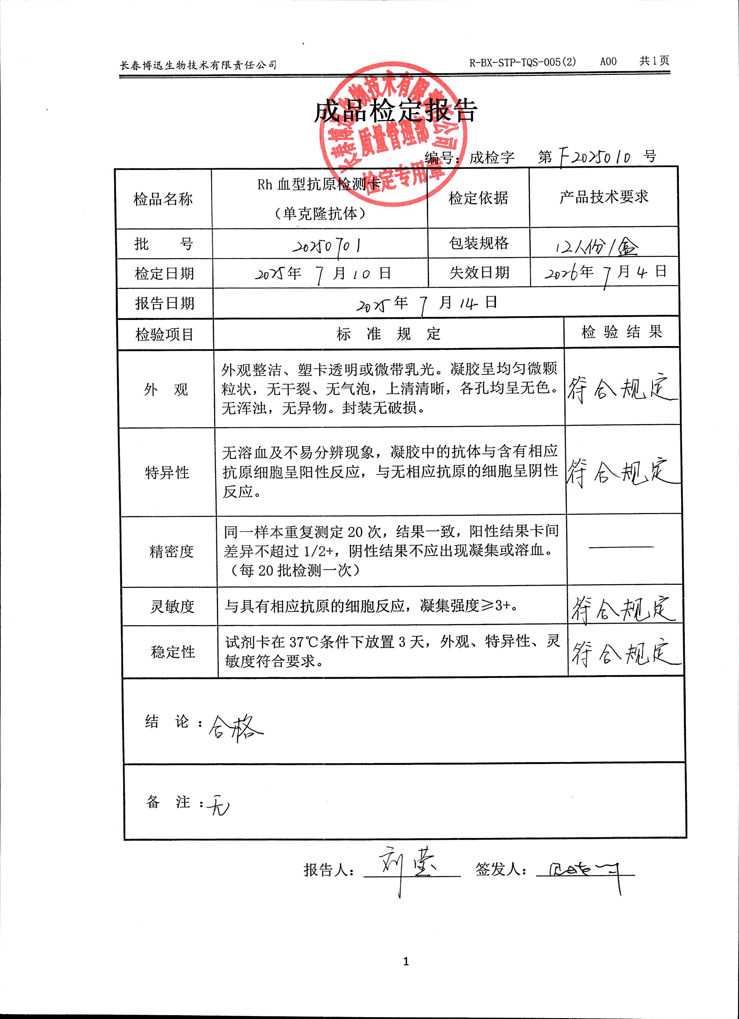 Rh血型抗原检测卡（单克隆抗体）20250701