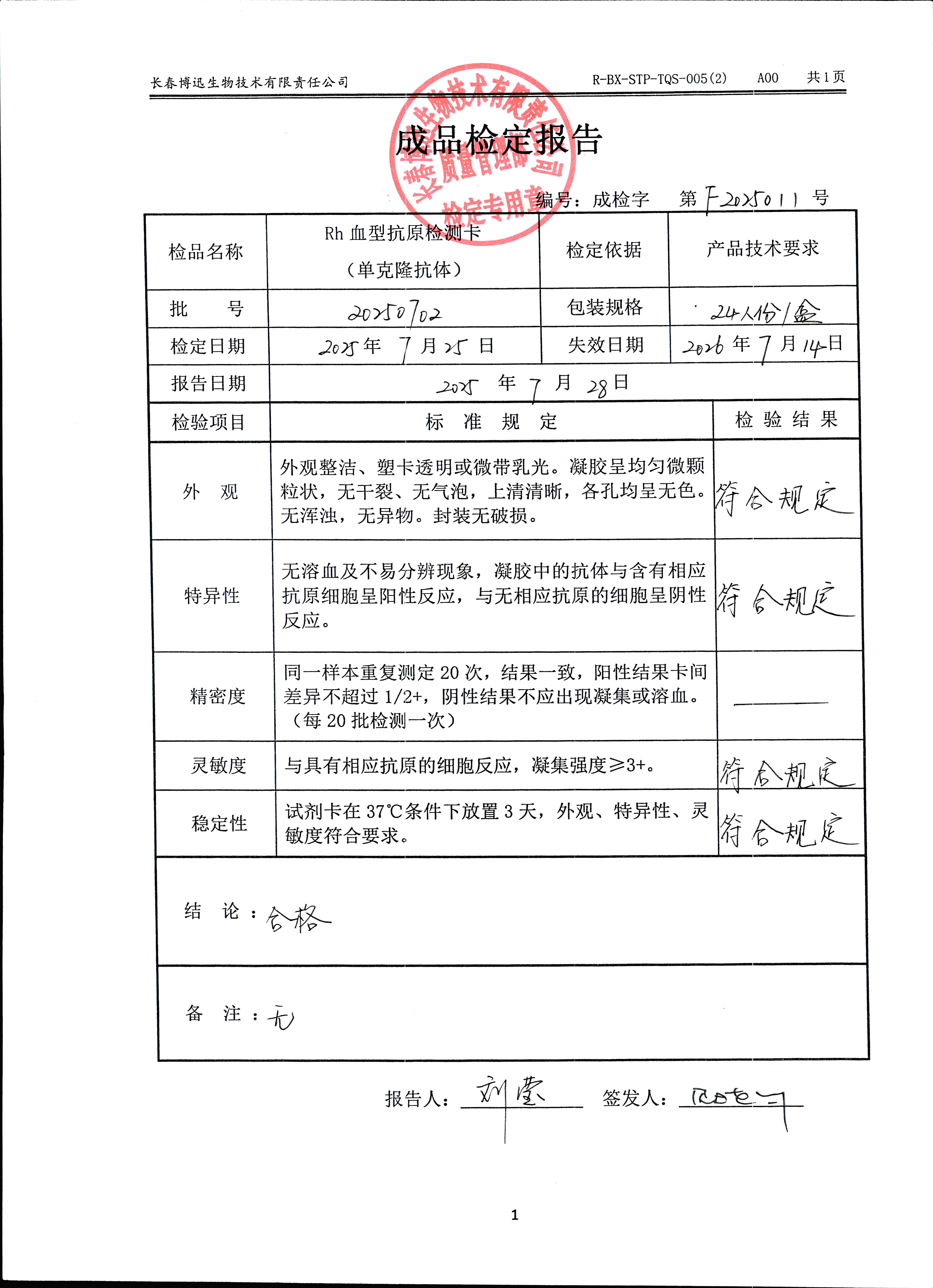 Rh血型抗原检测卡（单克隆抗体）20250702