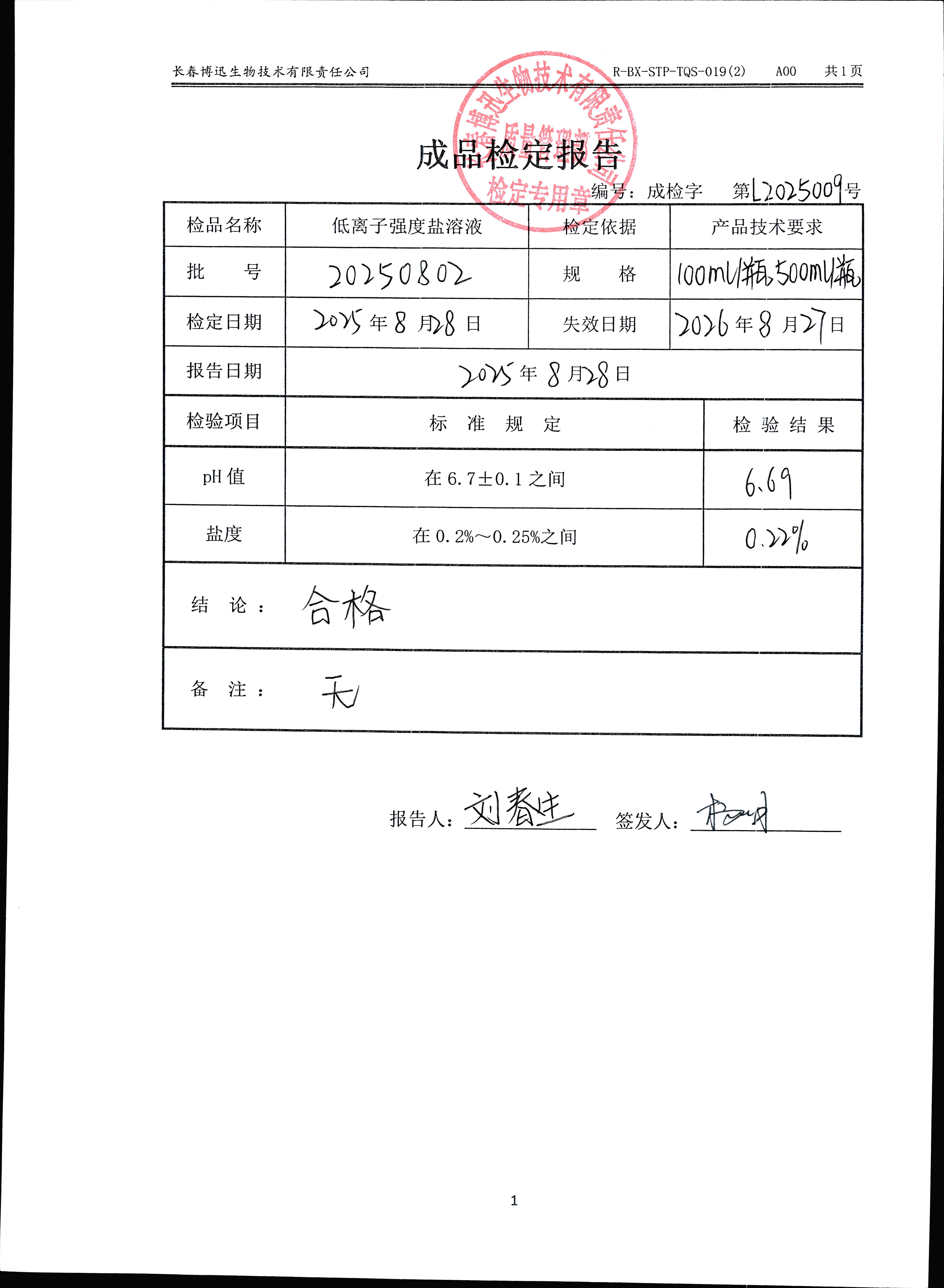 低离子强度盐溶液20250802