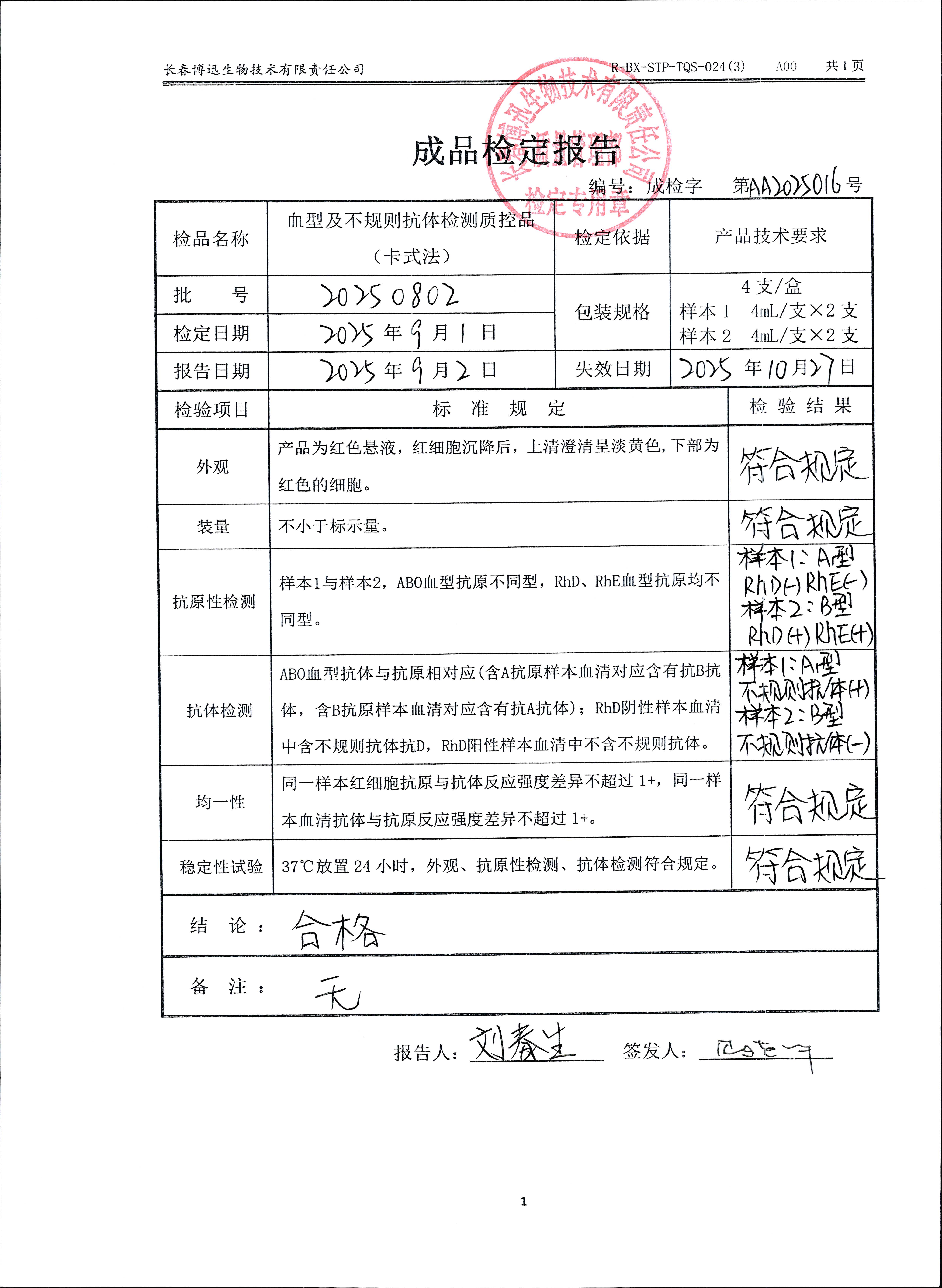 血型及不规则抗体检测质控品（卡式法）20250802