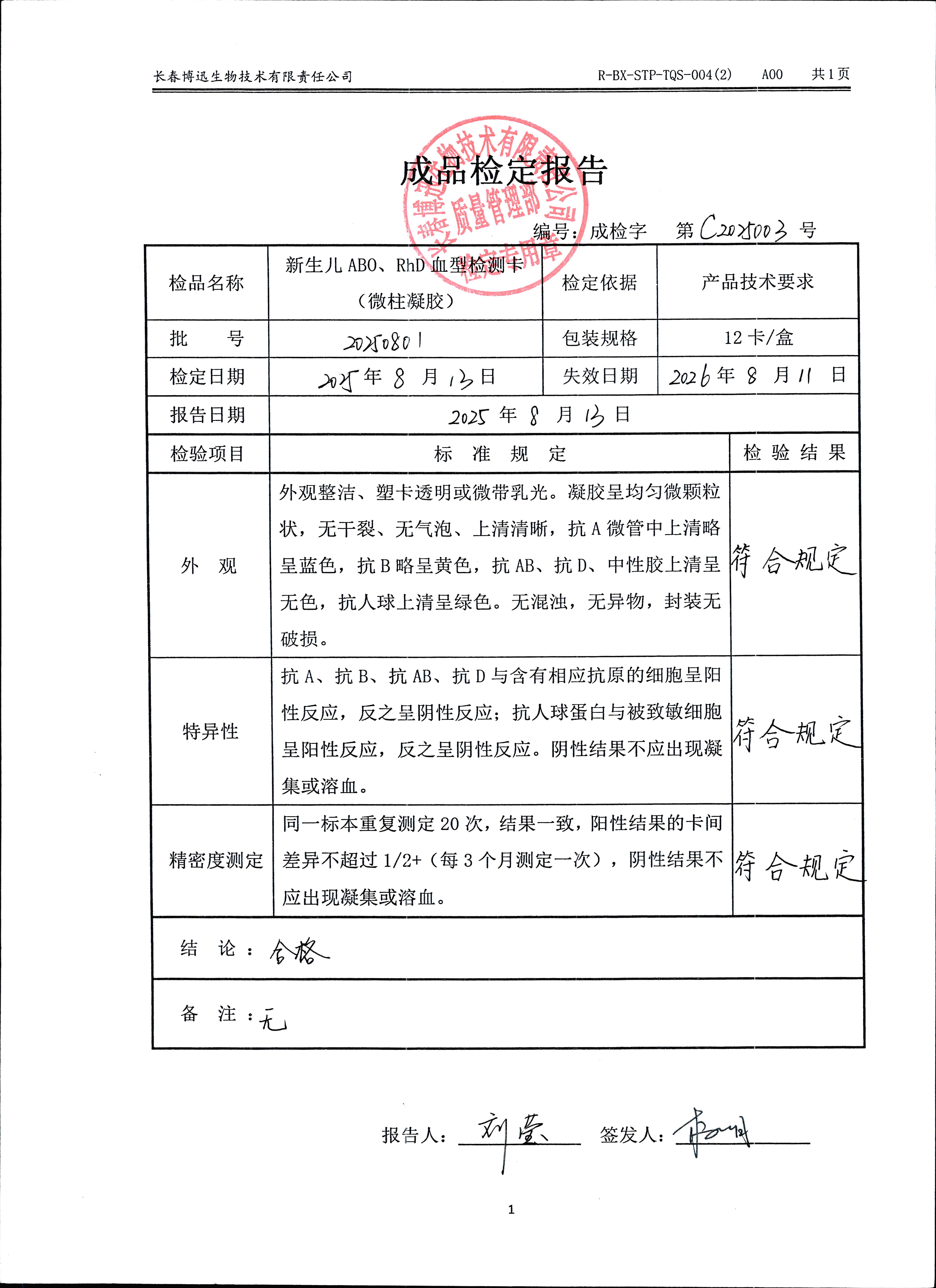 新生儿ABO、RhD血型检测卡（微柱凝胶）20250801