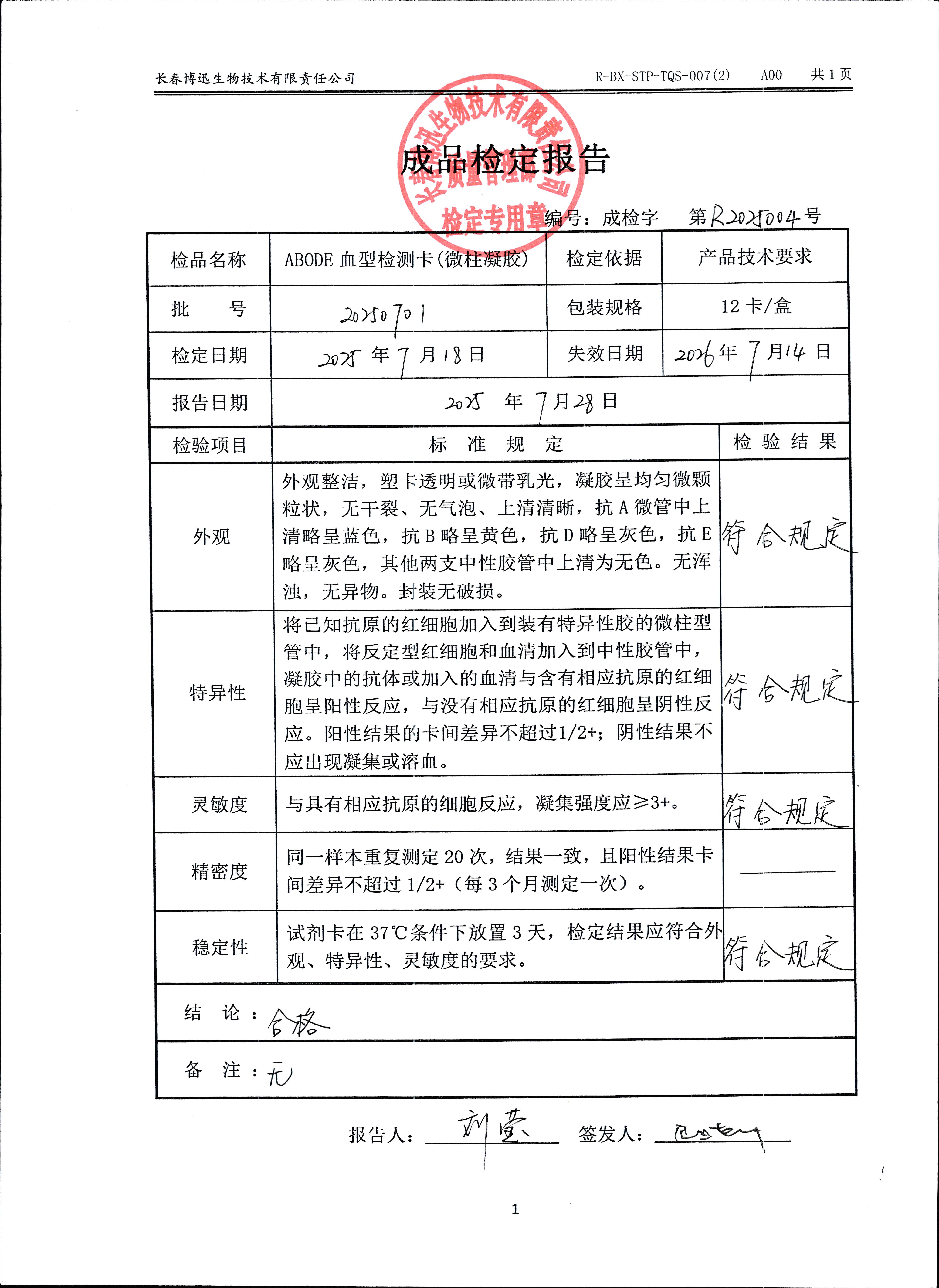 ABODE血型检测卡（微柱凝胶）20250701