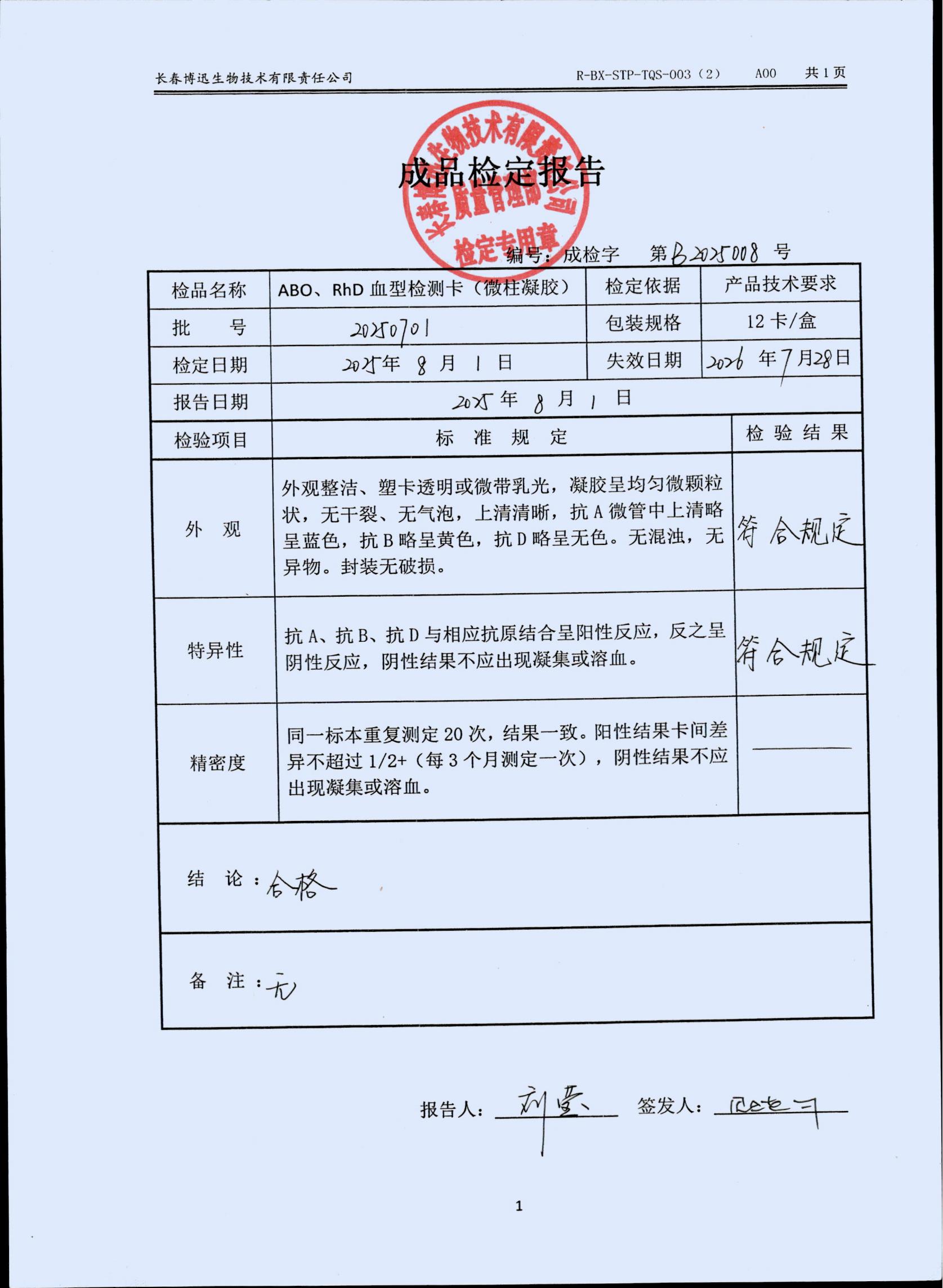 ABO、RhD血型检测卡（微柱凝胶）20250701