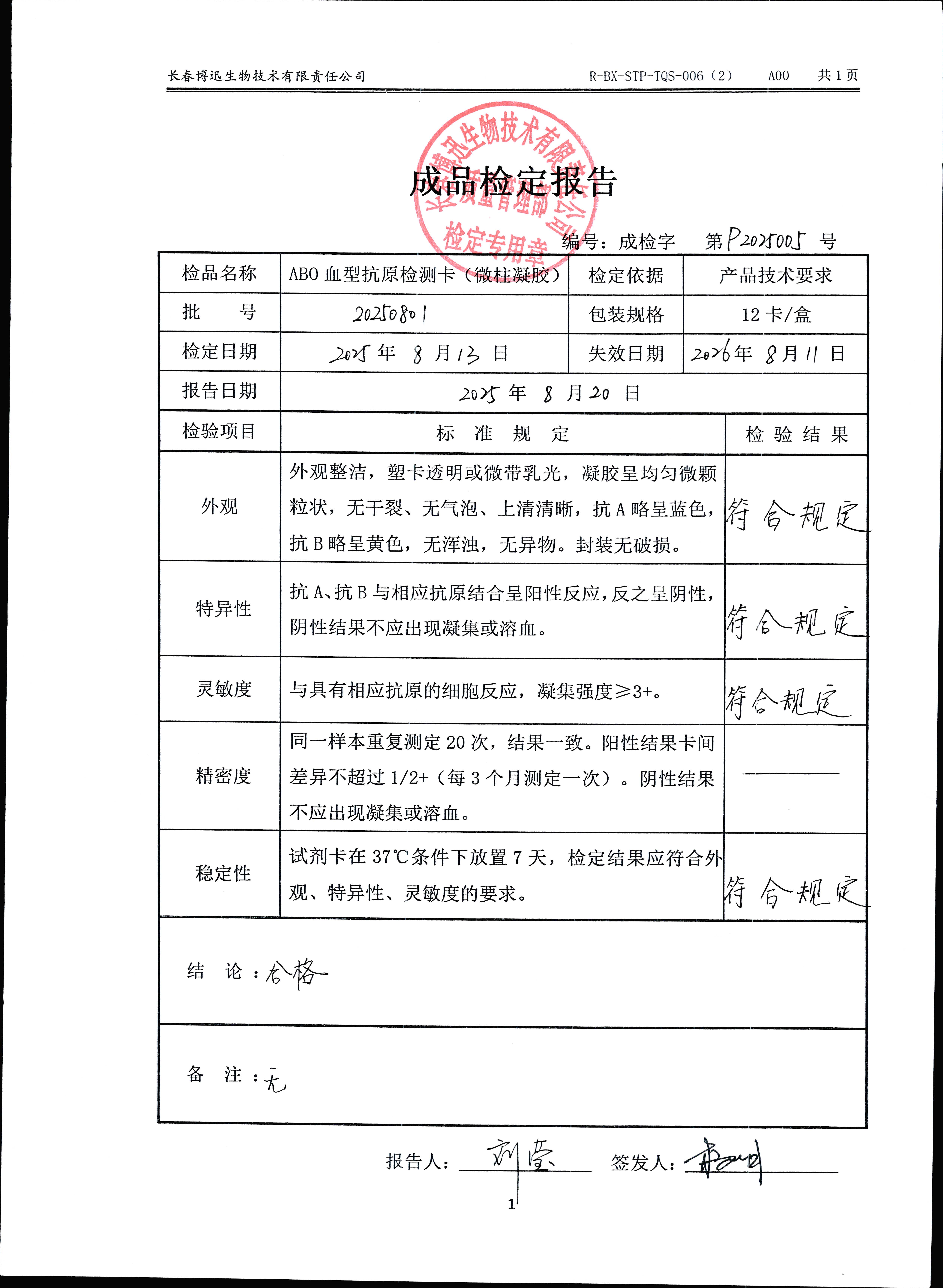 ABO血型抗原检测卡（微柱凝胶）20250801