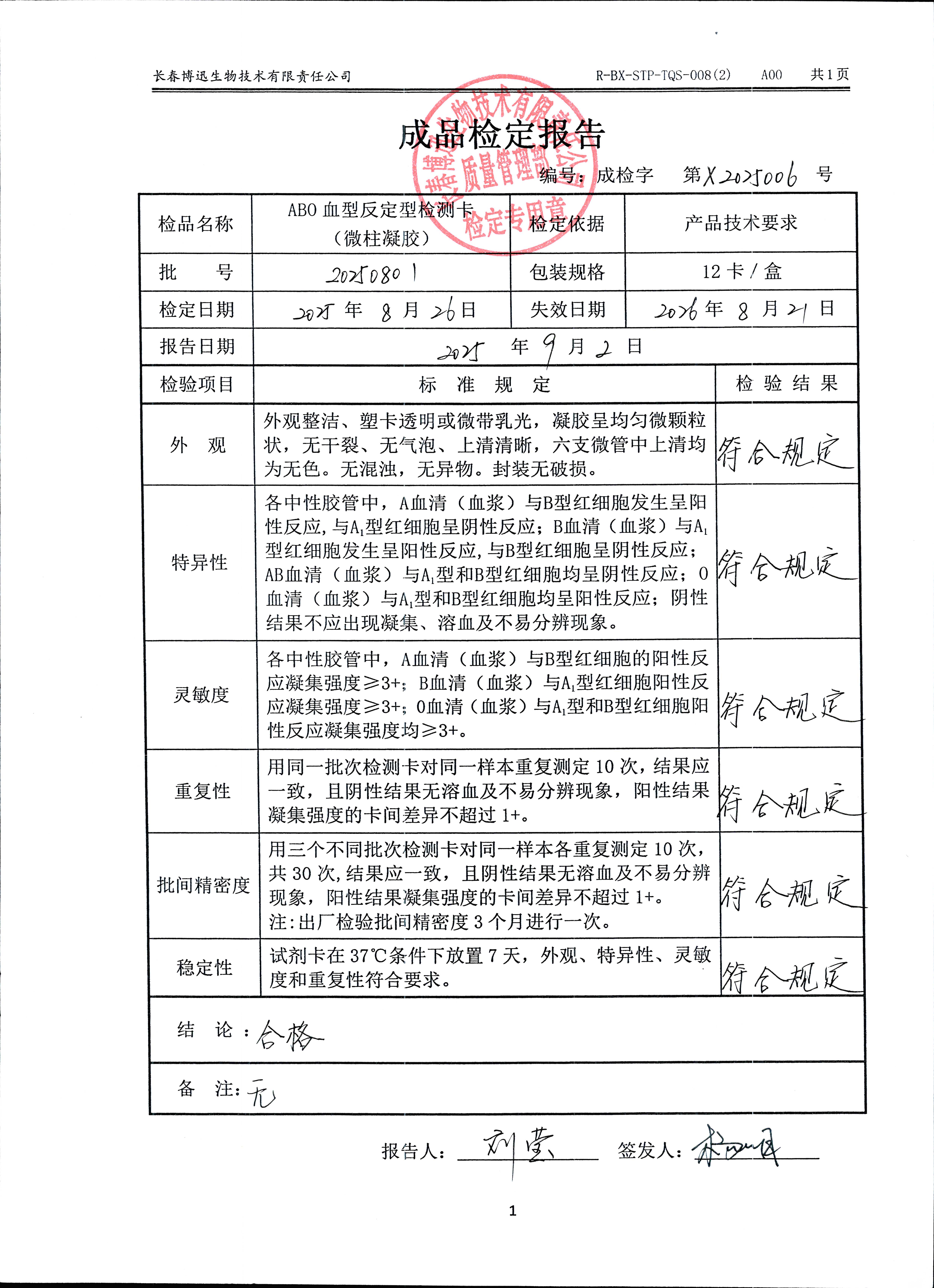 ABO血型反定型检测卡（微柱凝胶）20250801