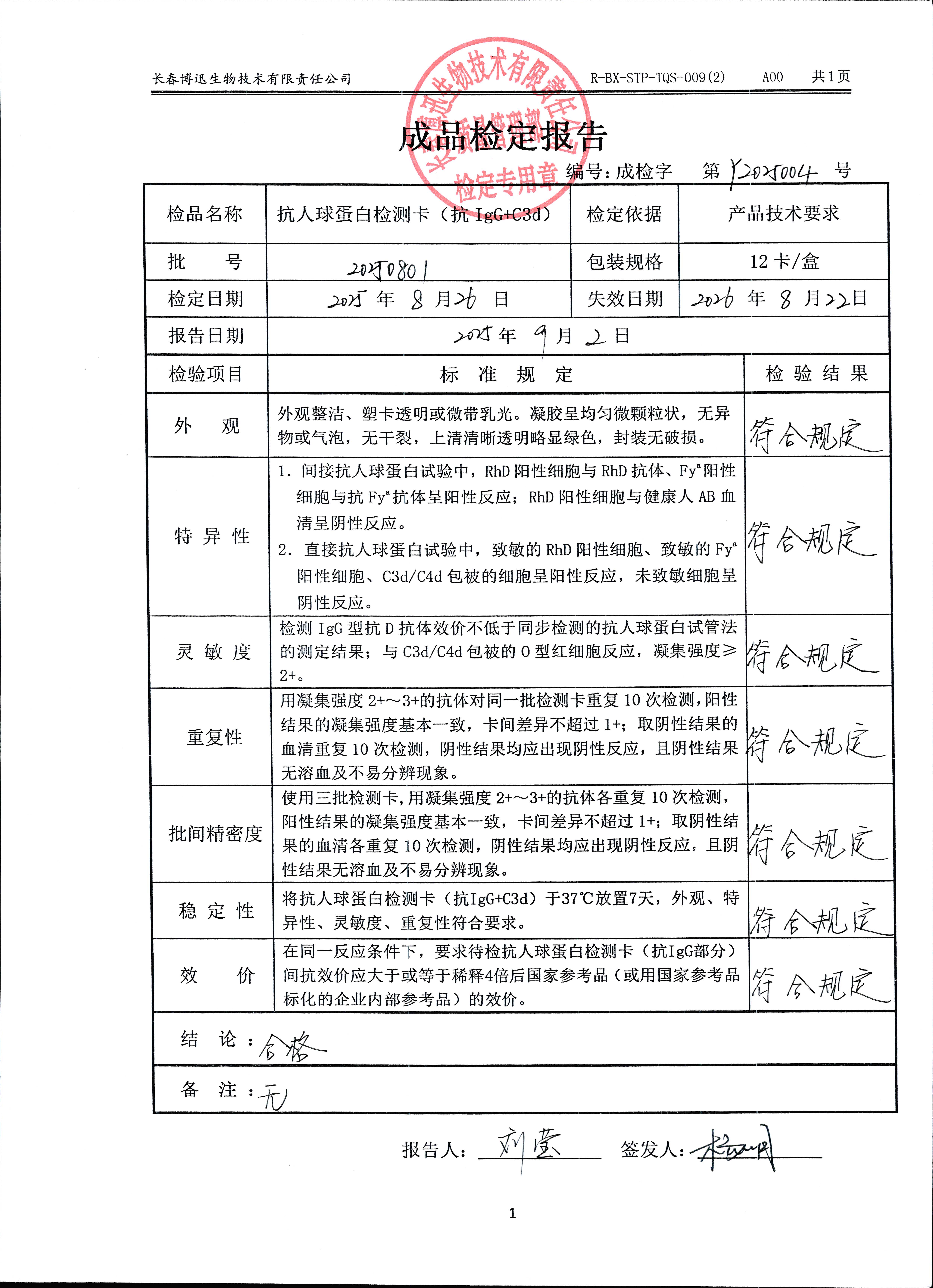 抗人球蛋白检测卡（抗IgG+C3d）20250801