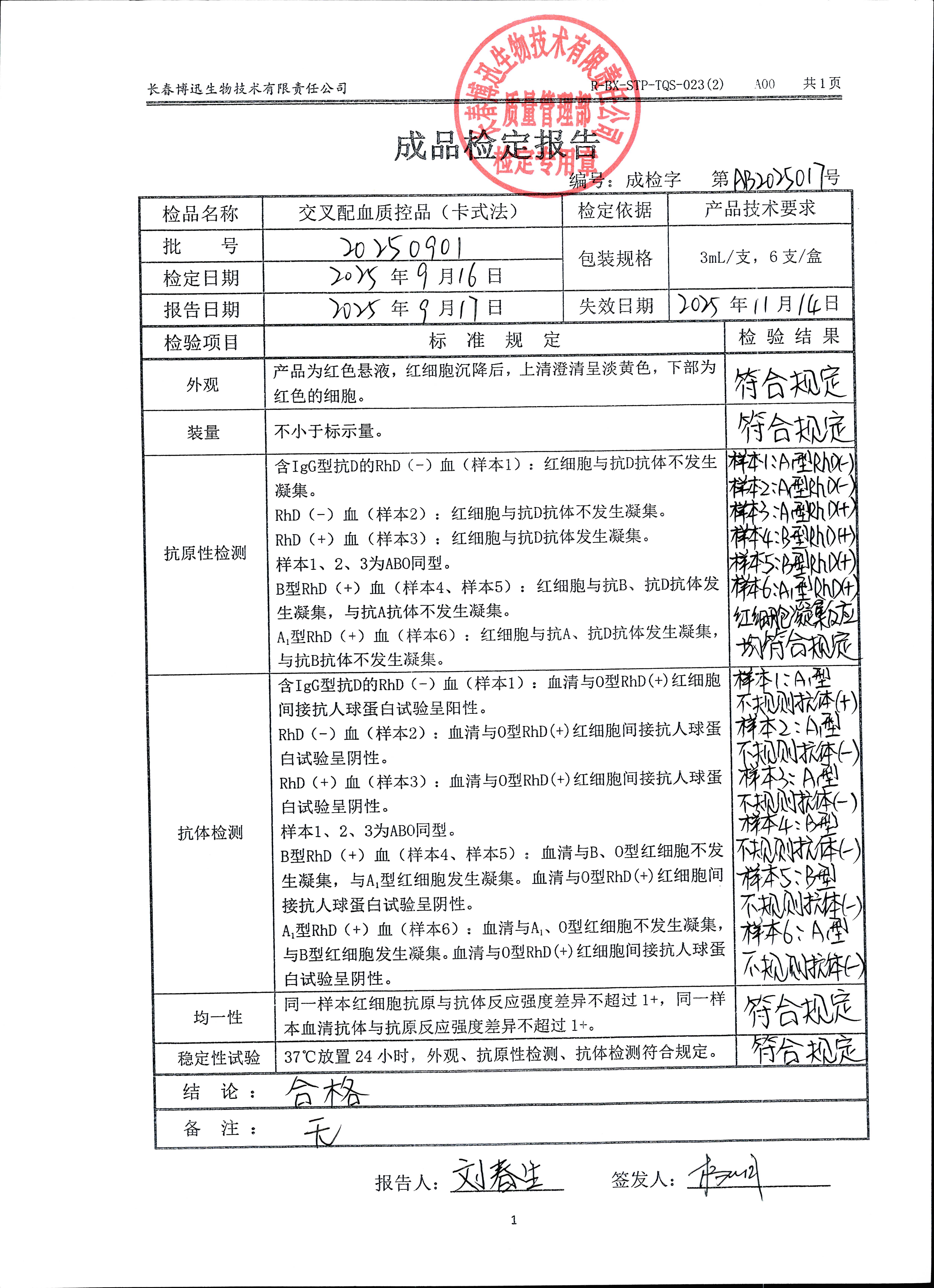 交叉配血质控品（卡式法）20250901