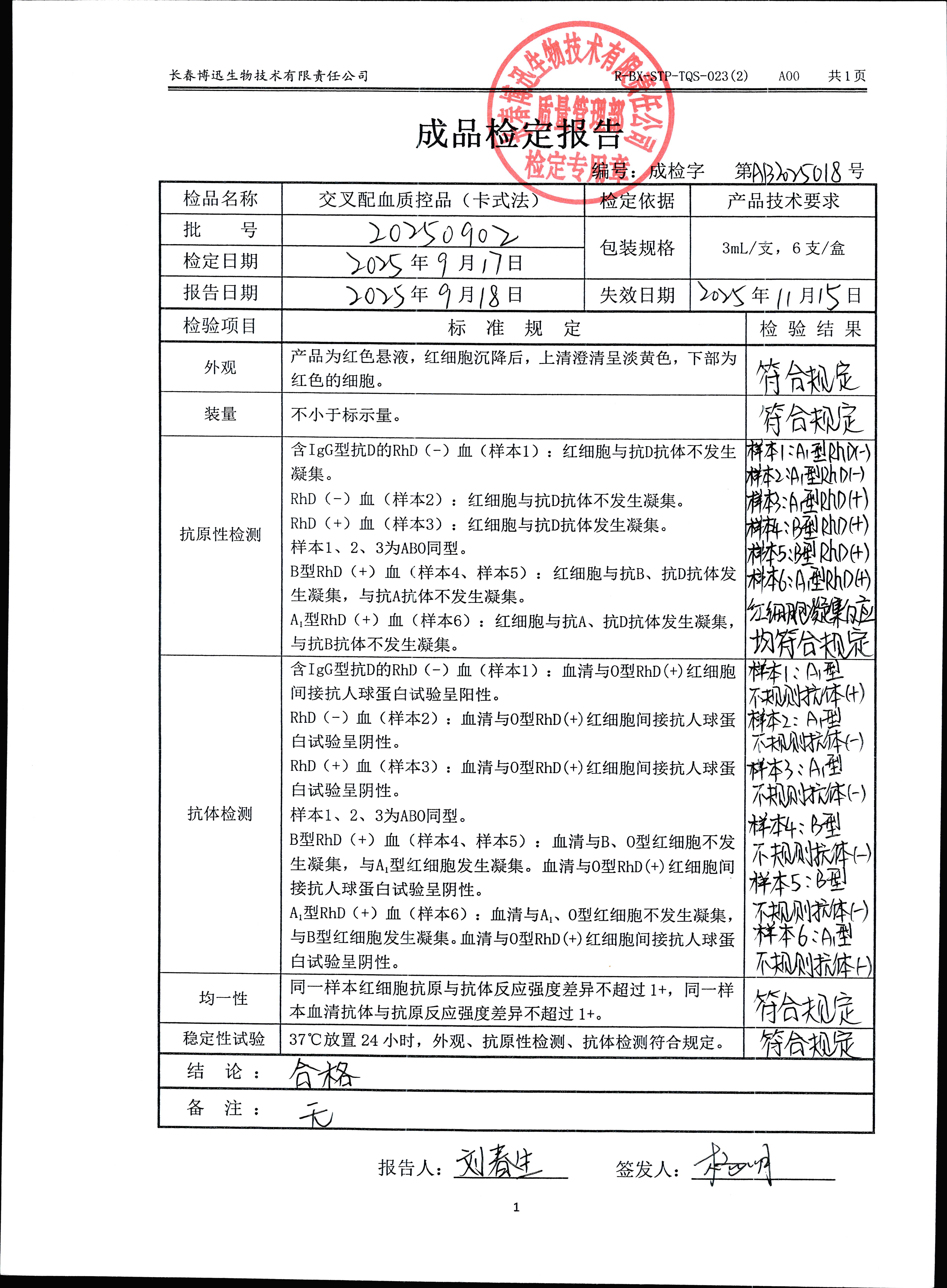 交叉配血质控品（卡式法）20250902