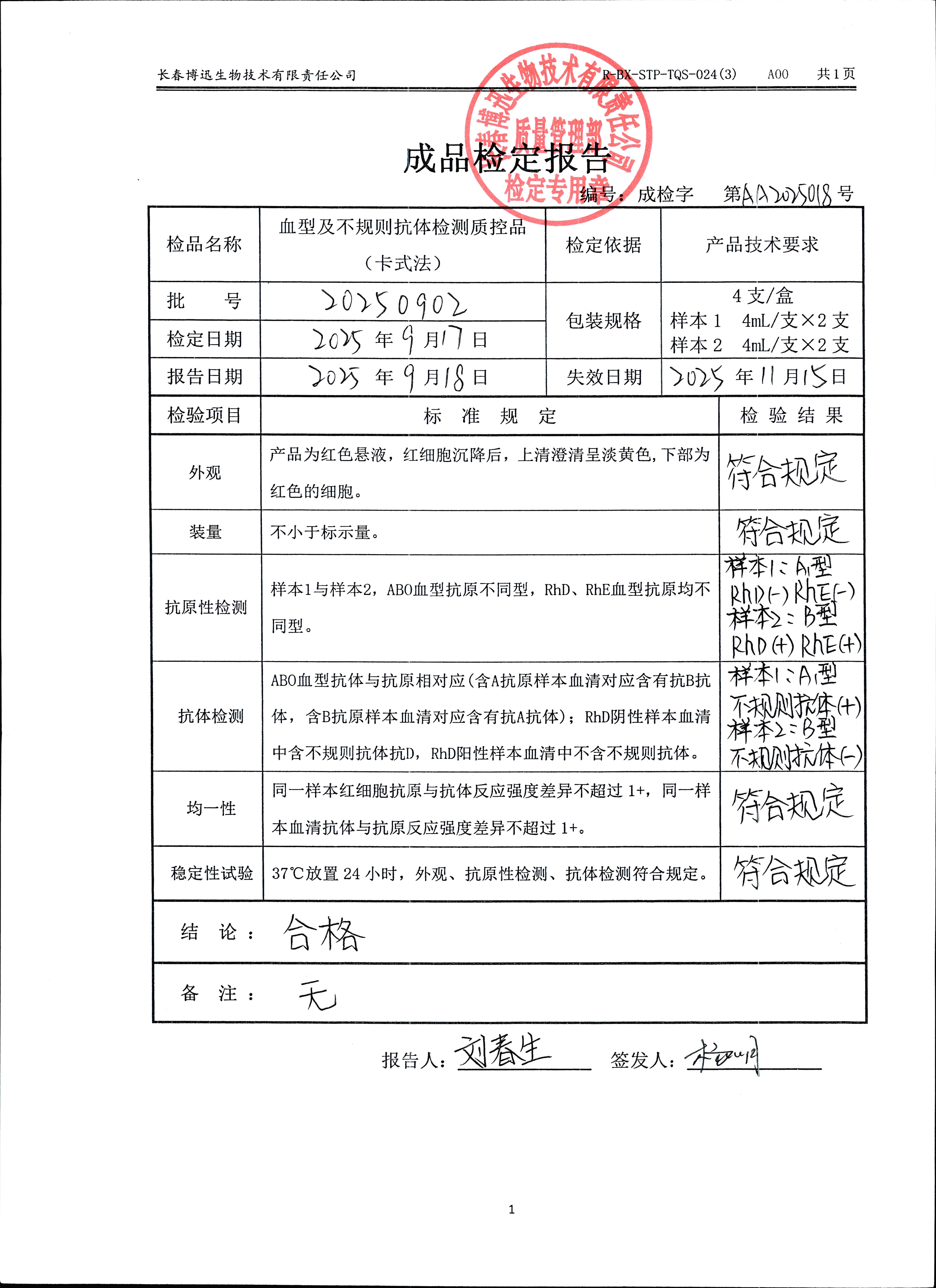 血型及不规则抗体检测质控品（卡式法）20250902