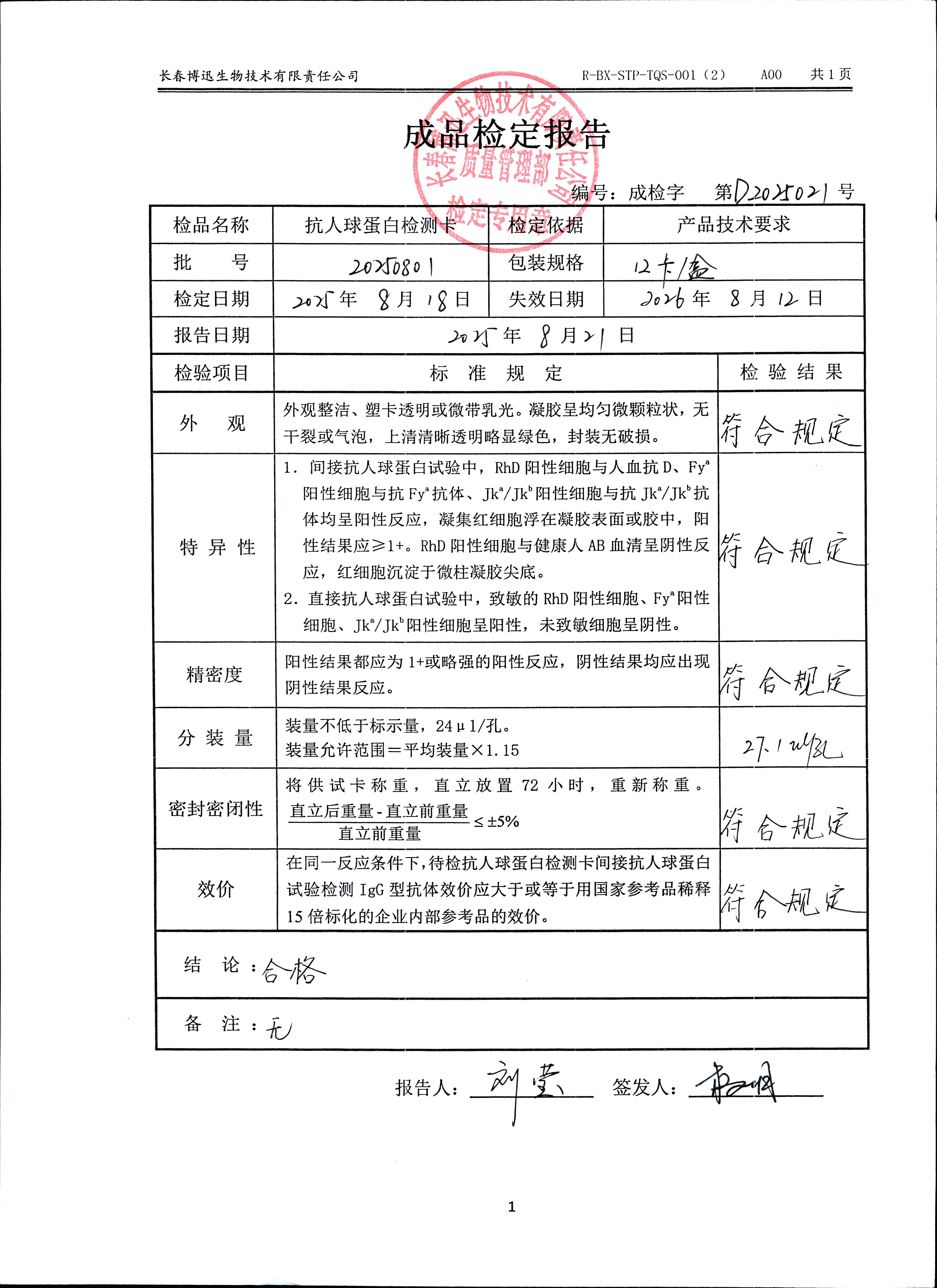 抗人球蛋白检测卡20250801