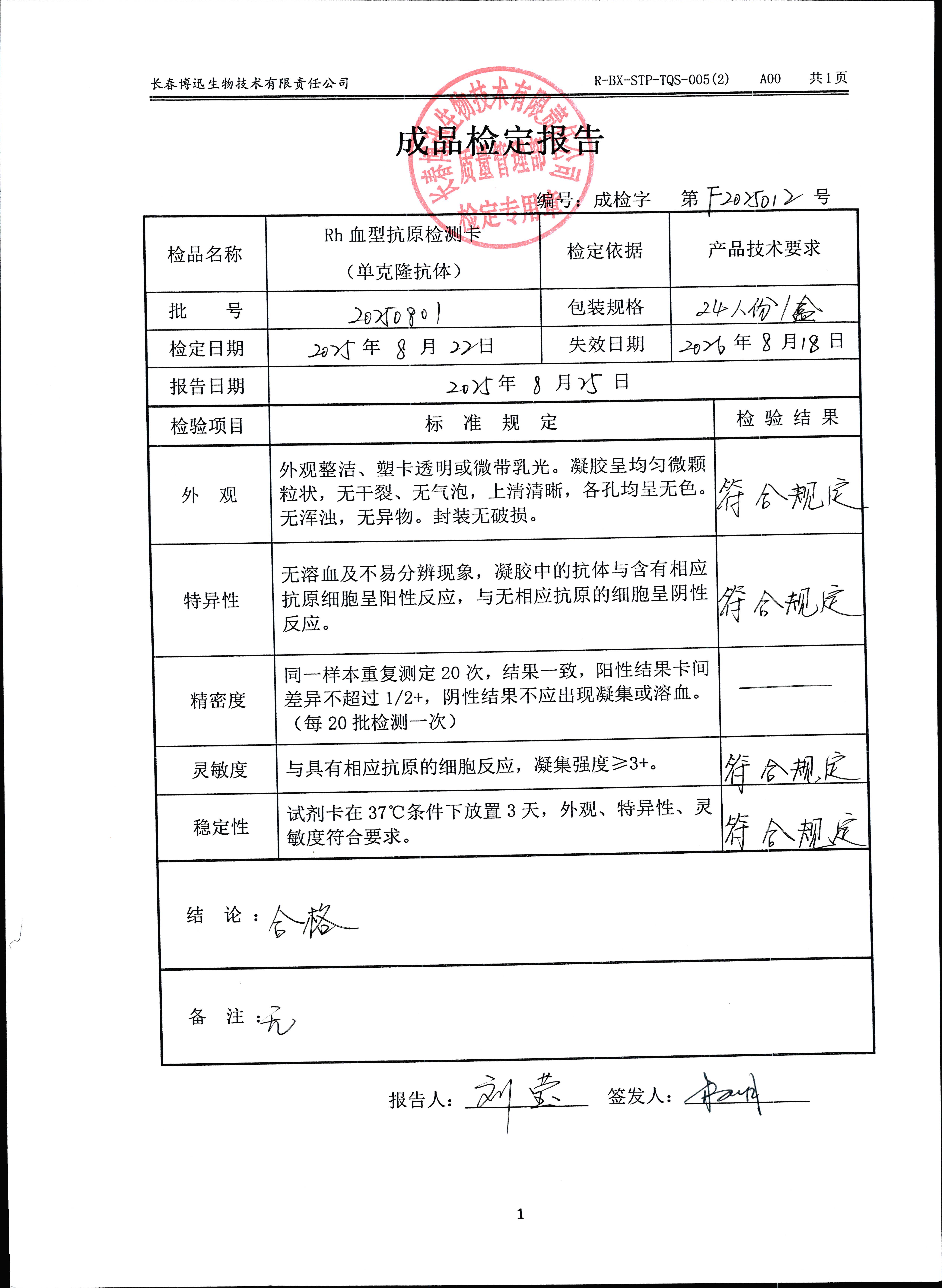 Rh血型抗原检测卡（单克隆抗体）20250801