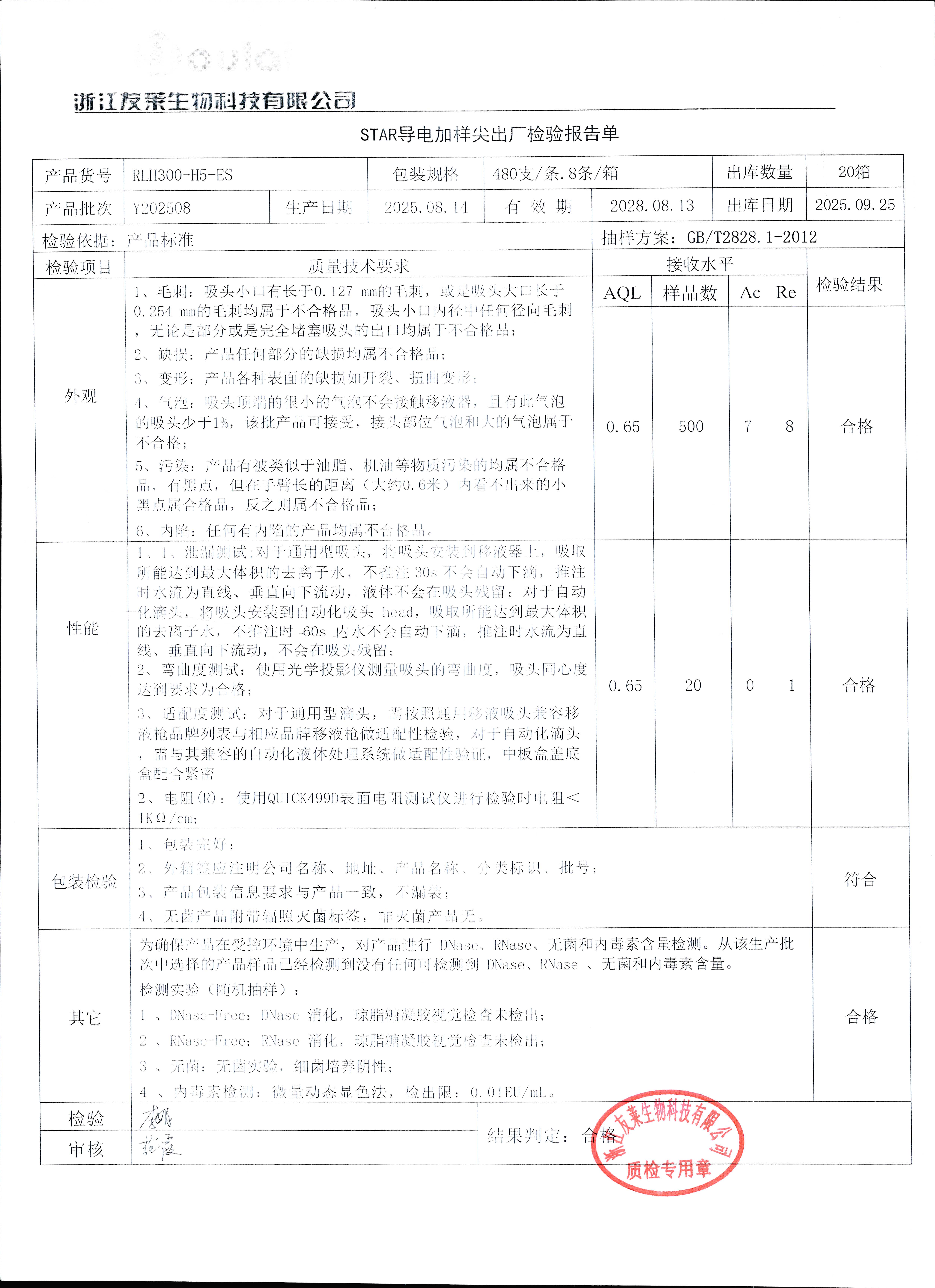 STAR导电加样尖Y202508 生产日期2025.8.14