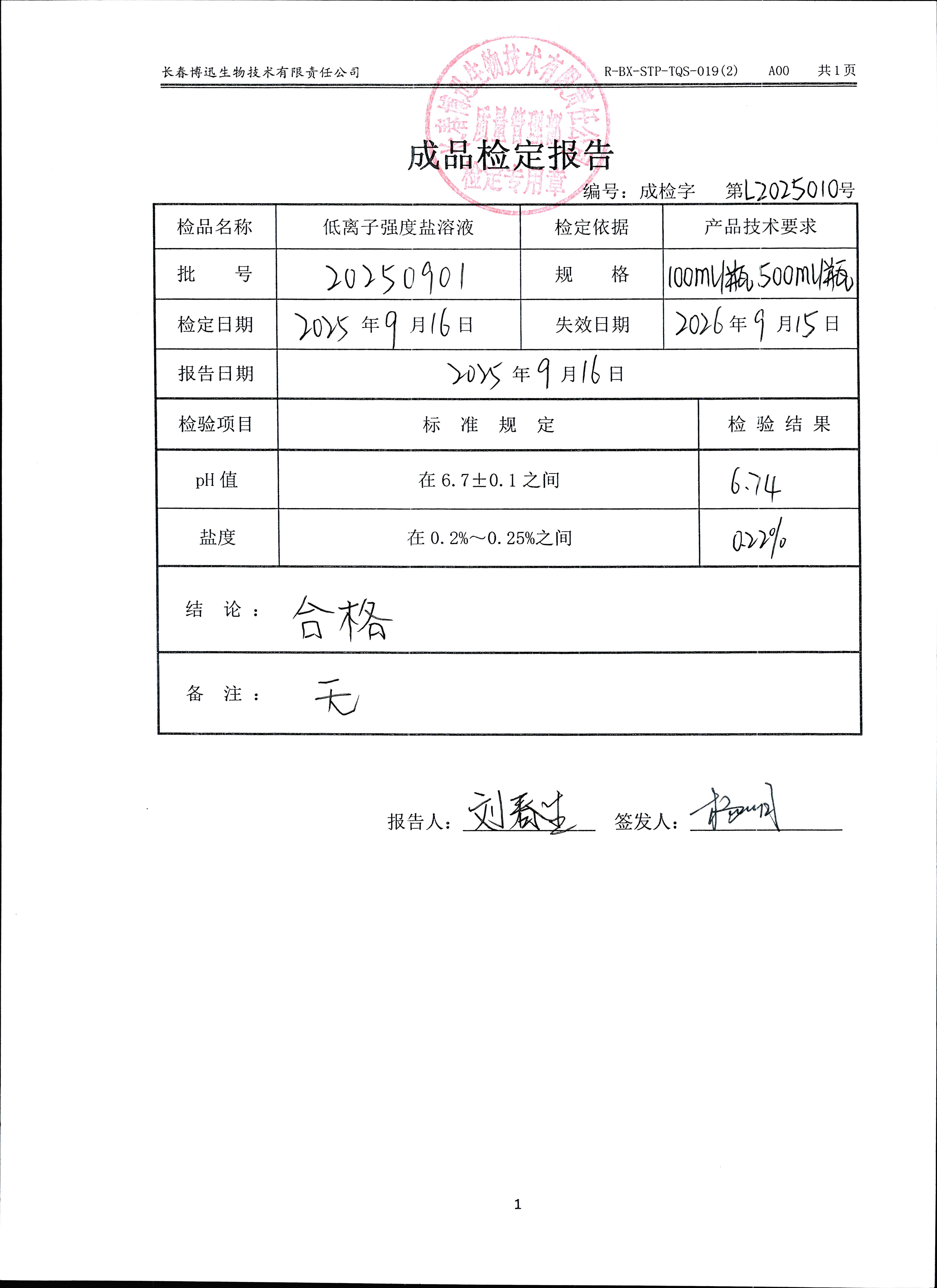 低离子强度盐溶液20250901