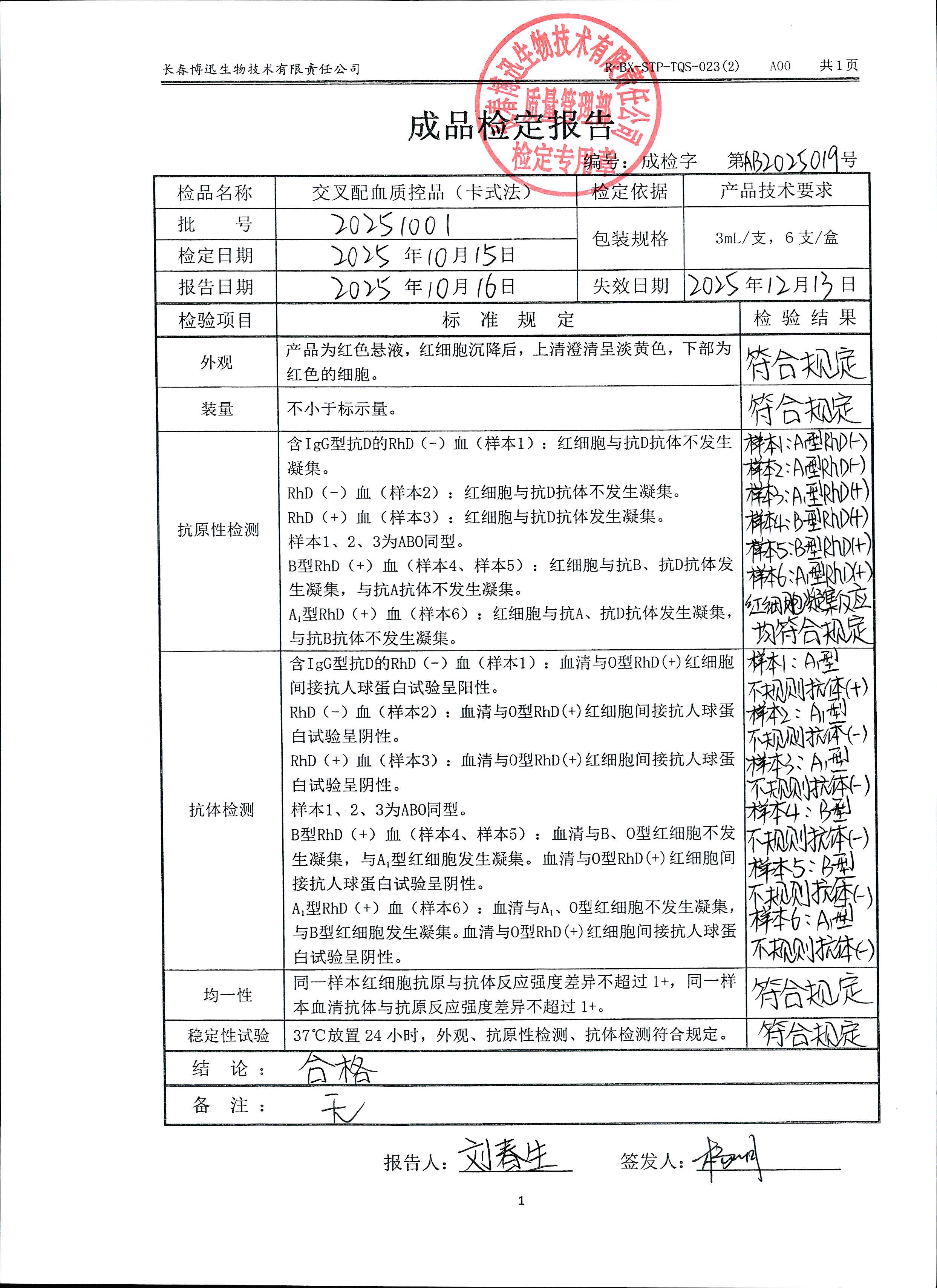 交叉配血质控品（卡式法）20251001