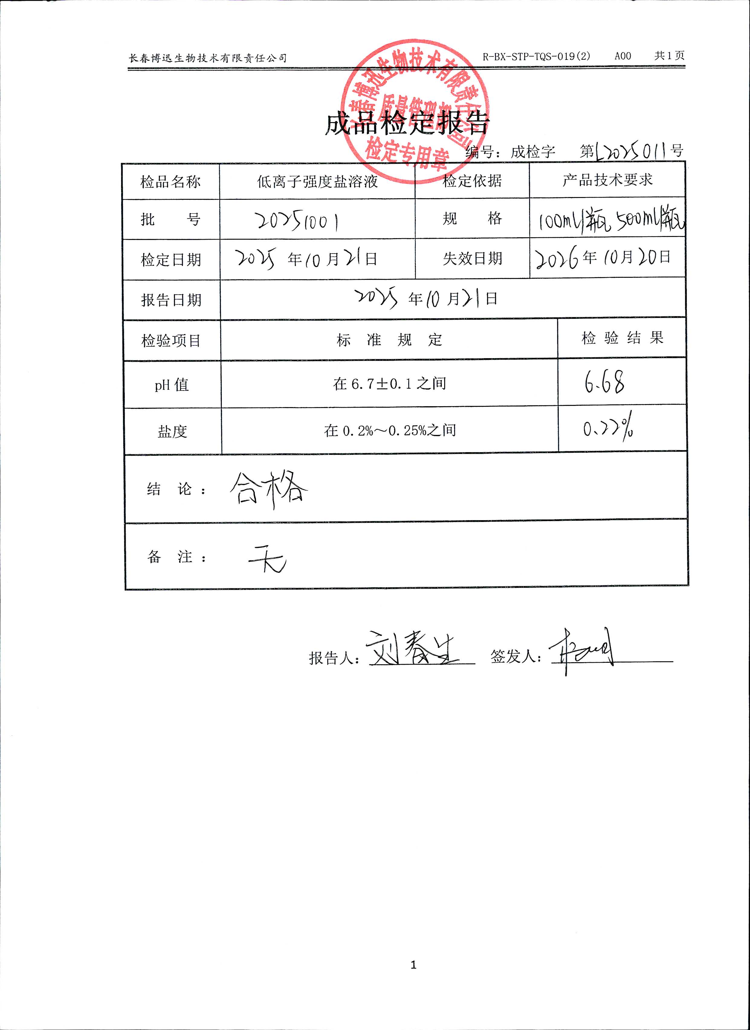 低离子强度盐溶液20251001