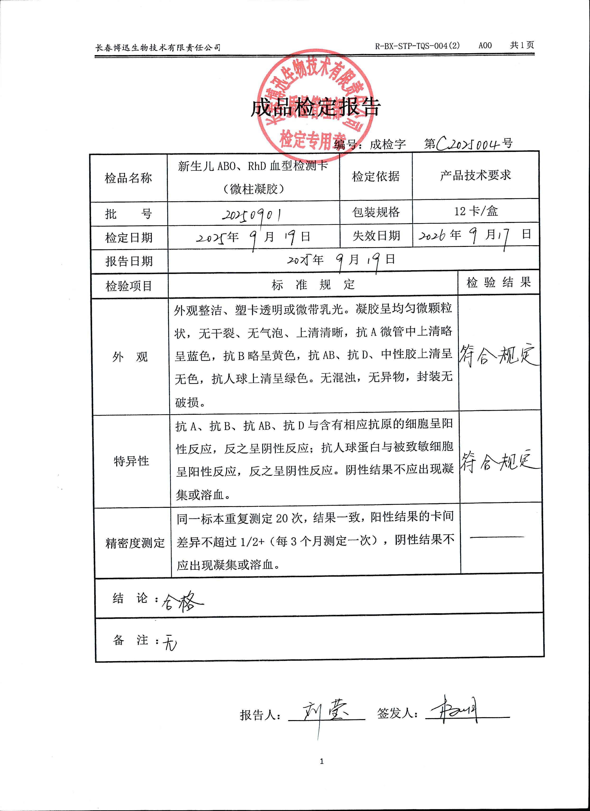 新生儿ABO、RhD血型检测卡（微柱凝胶）20250901