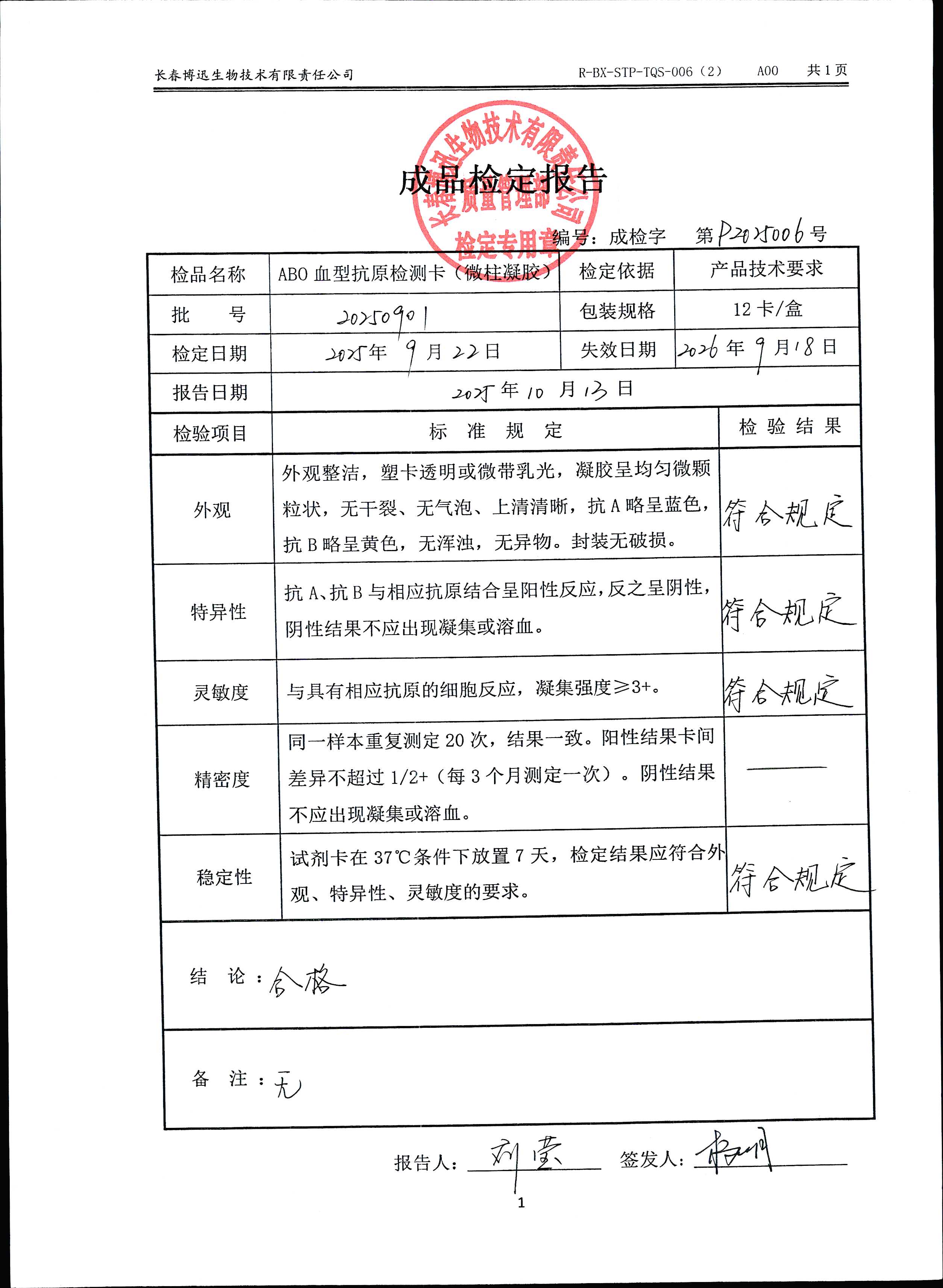 ABO血型抗原检测卡（微柱凝胶）20250901