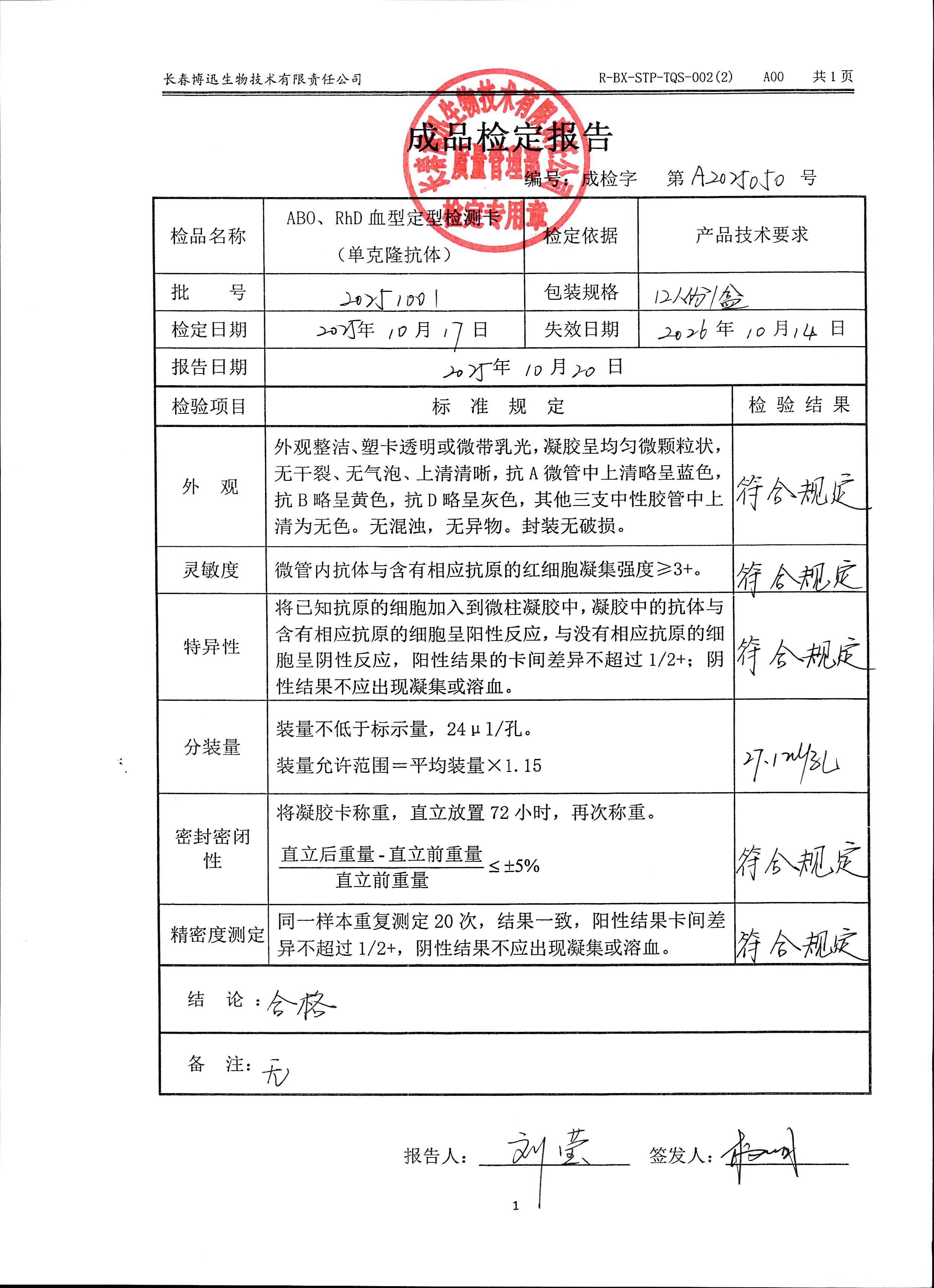 ABO、RhD血型定型检测卡（单克隆抗体）20251001