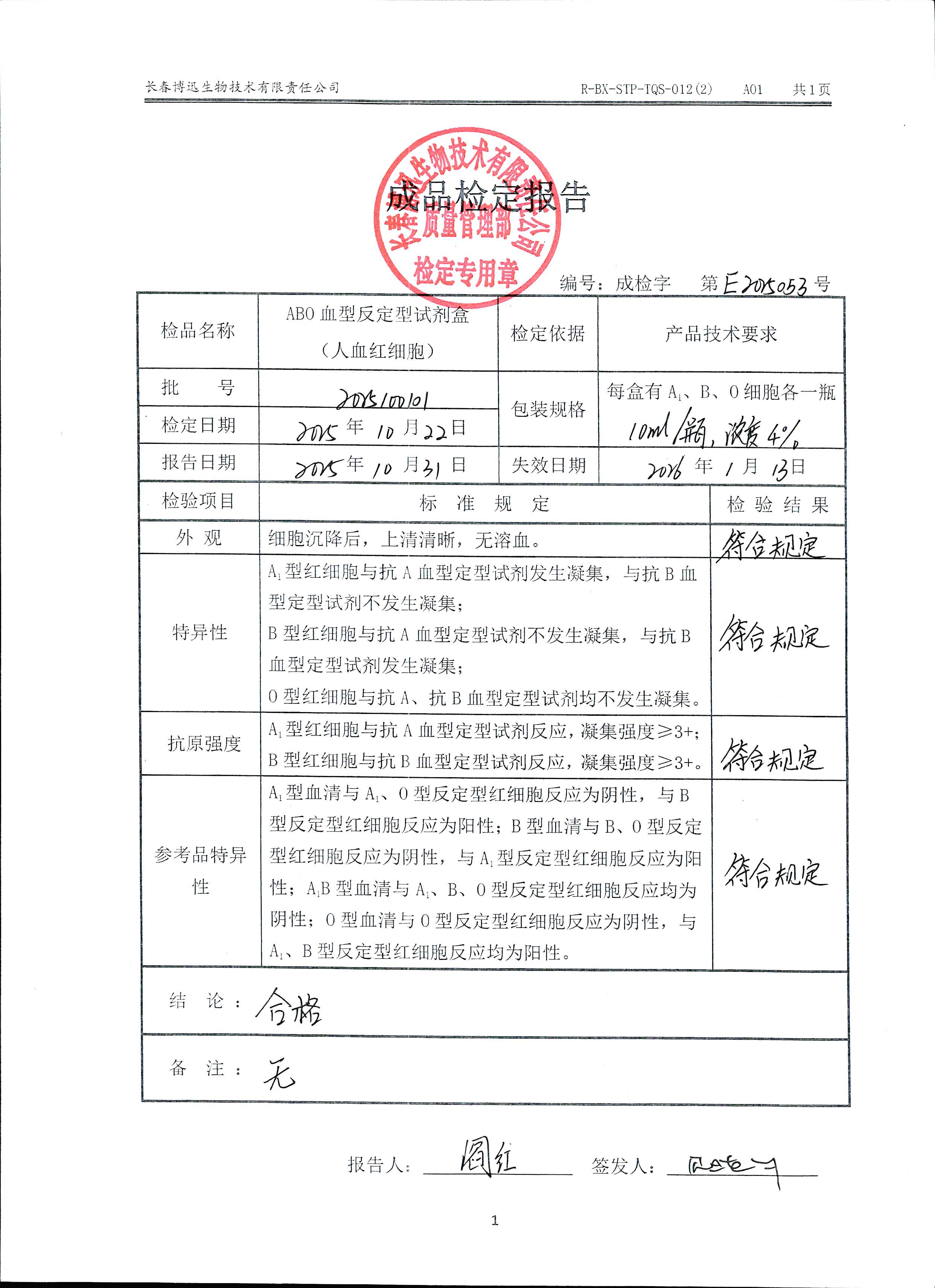 ABO血型反定型试剂盒（人血红细胞）2025100101