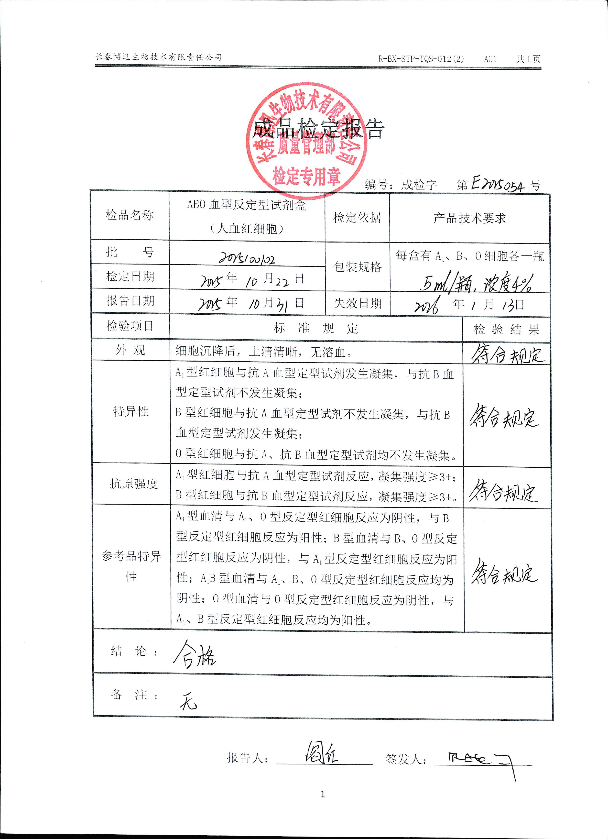 ABO血型反定型试剂盒（人血红细胞）2025100102