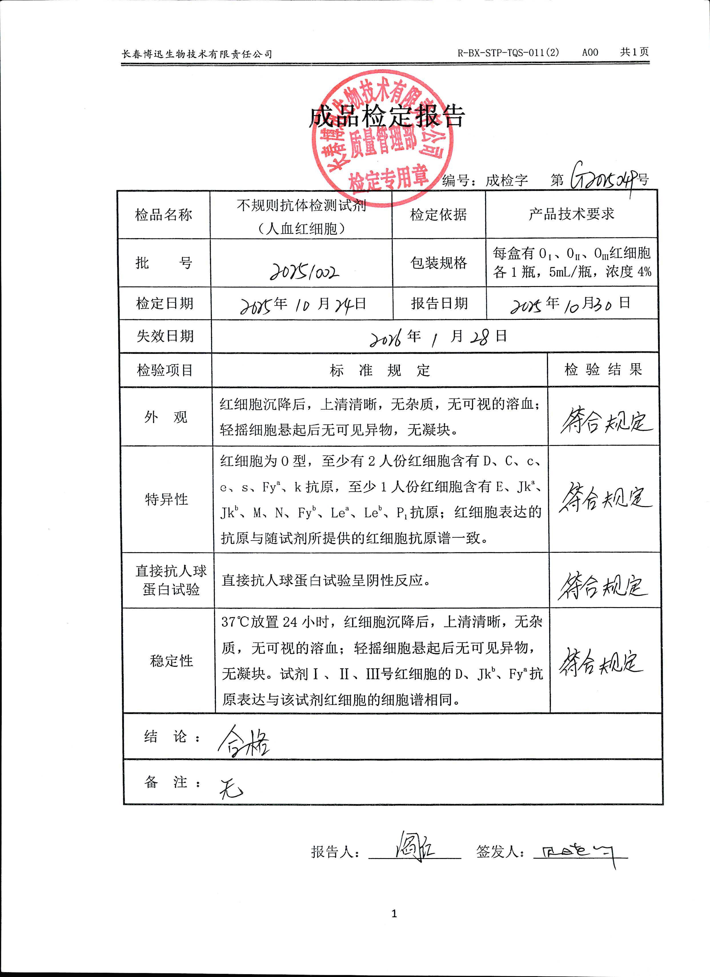 不规则抗体检测试剂（人血红细胞）20251002