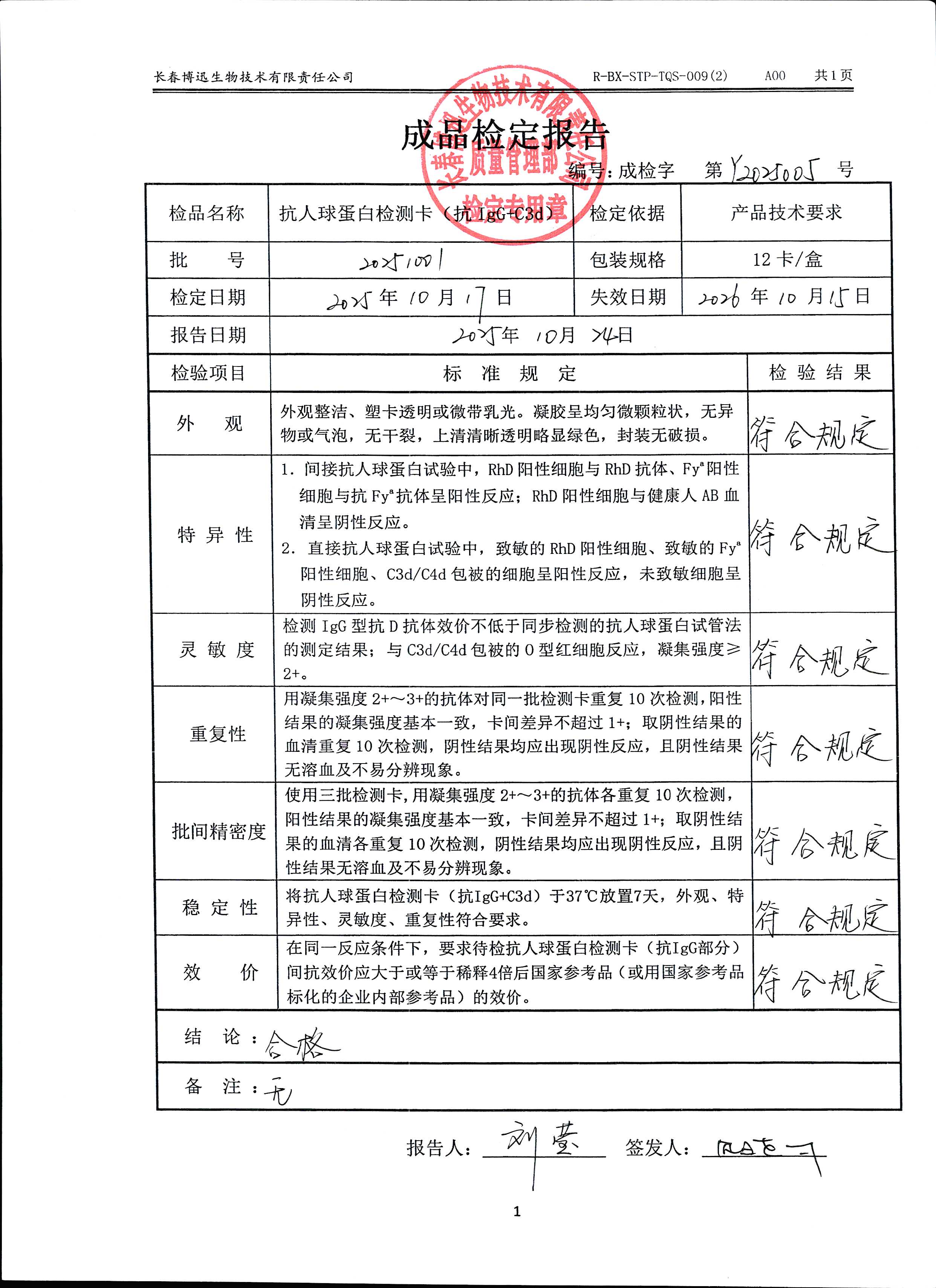 抗人球蛋白检测卡（抗IgG+C3d）20251001