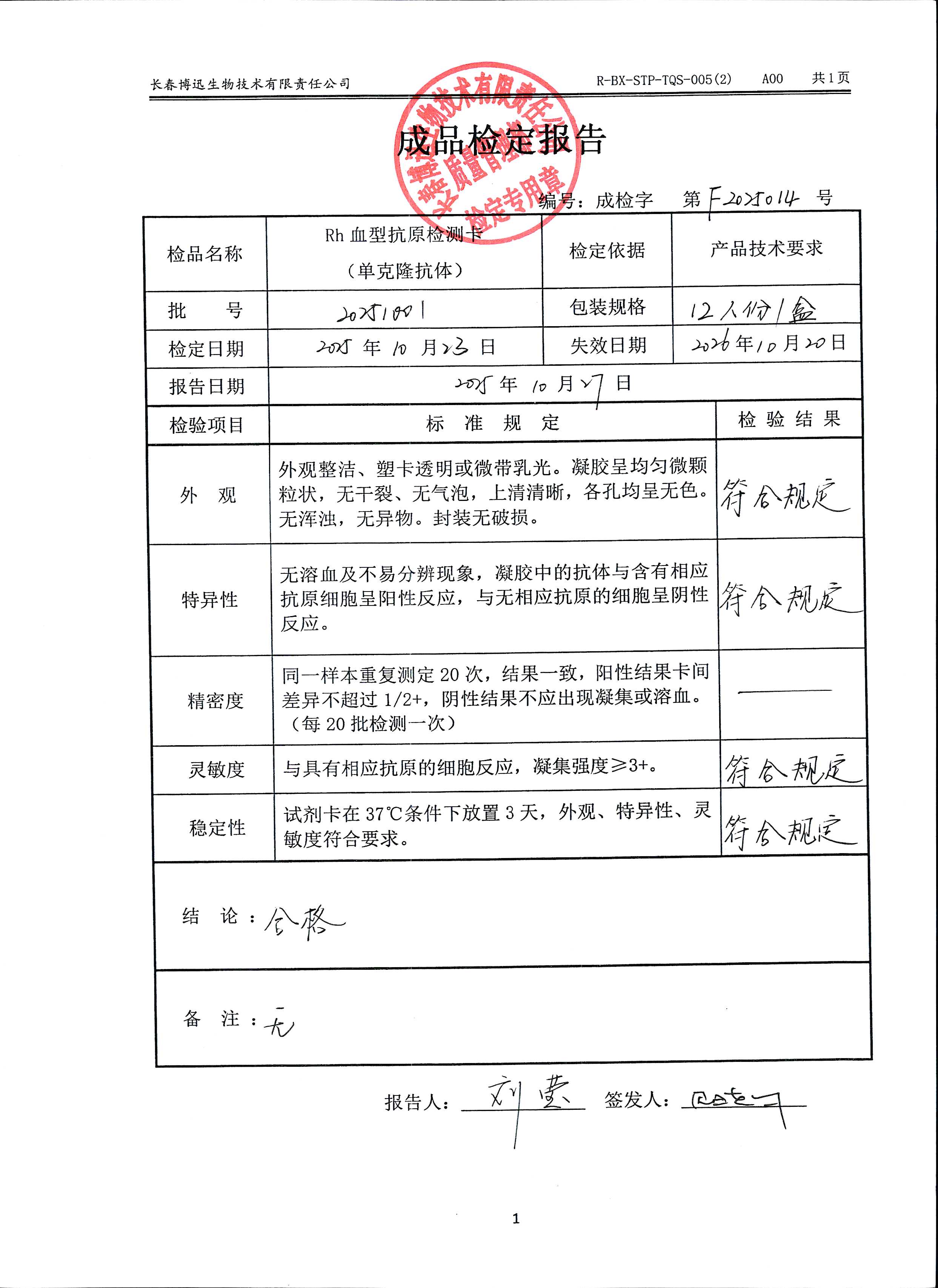 Rh血型抗原检测卡（单克隆抗体）20251001