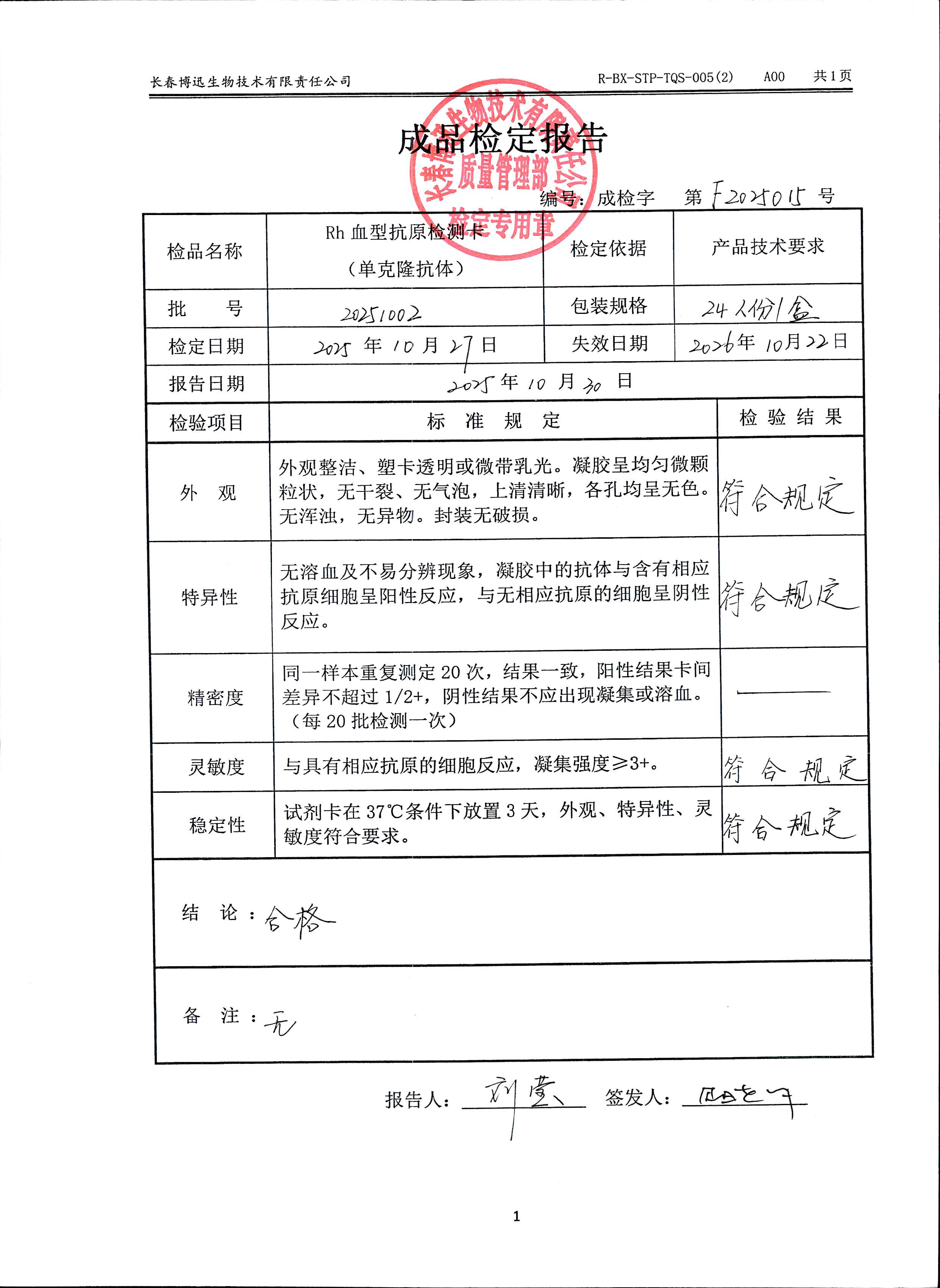 Rh血型抗原检测卡（单克隆抗体）20251002