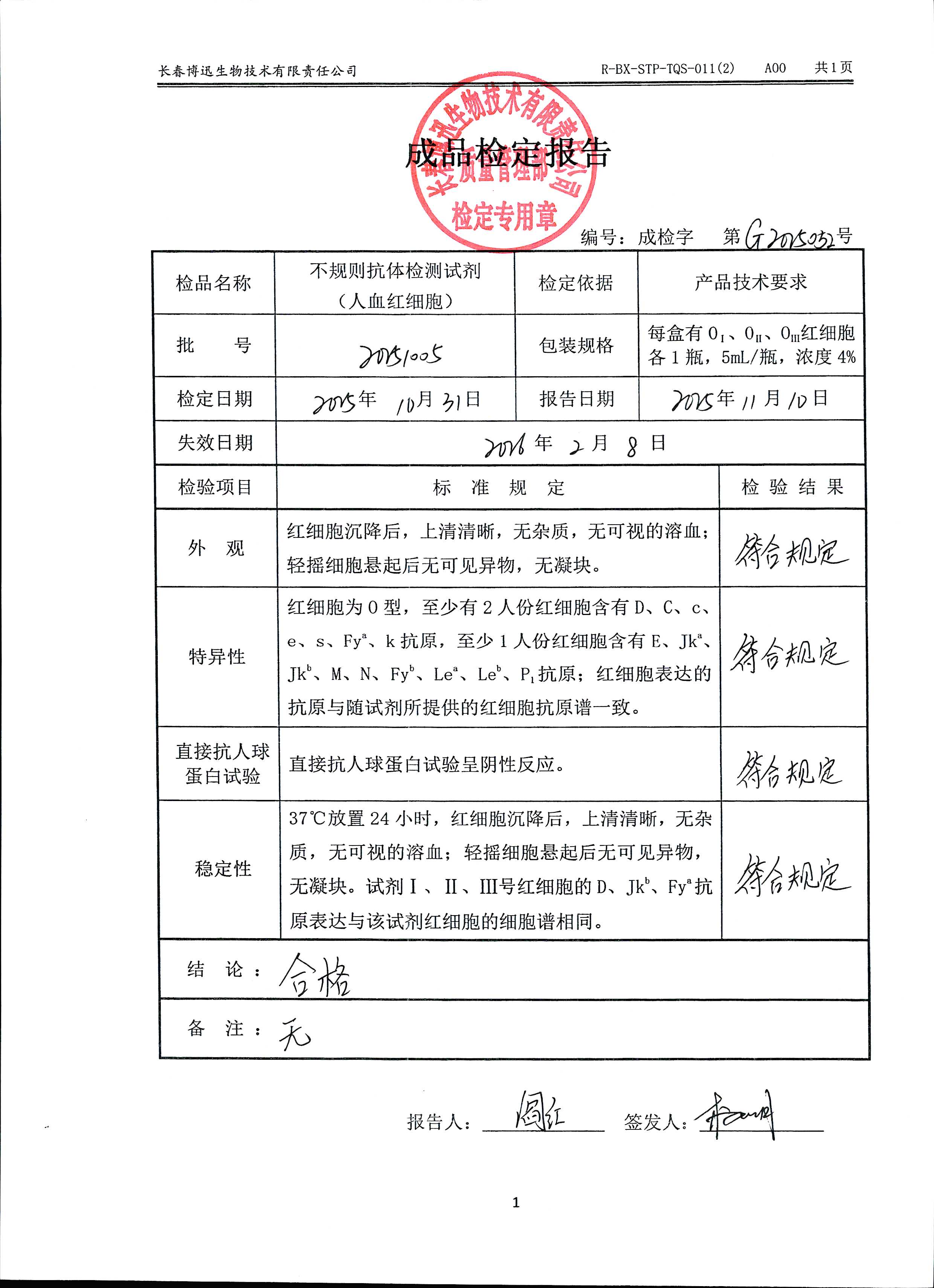 不规则抗体检测试剂（人血红细胞）20251005