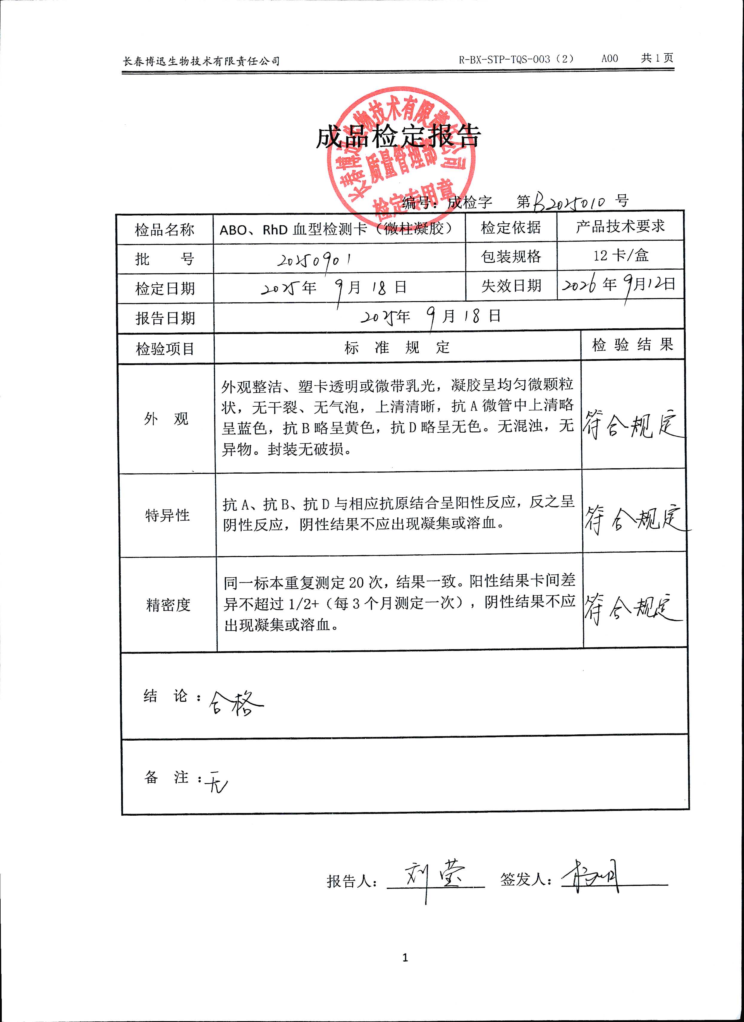 ABO、RhD血型检测卡（微柱凝胶）20250901