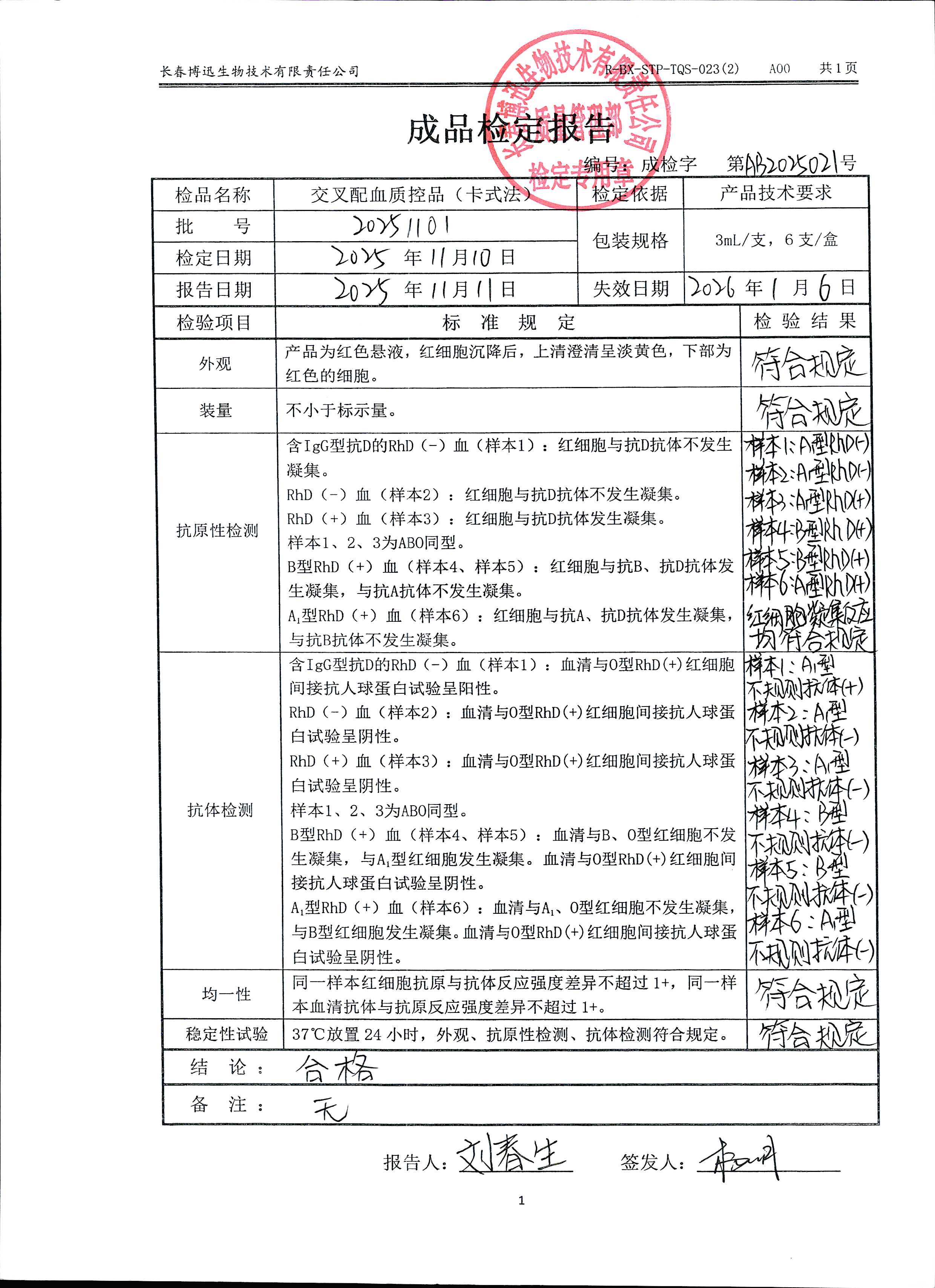 交叉配血质控品（卡式法）20251101