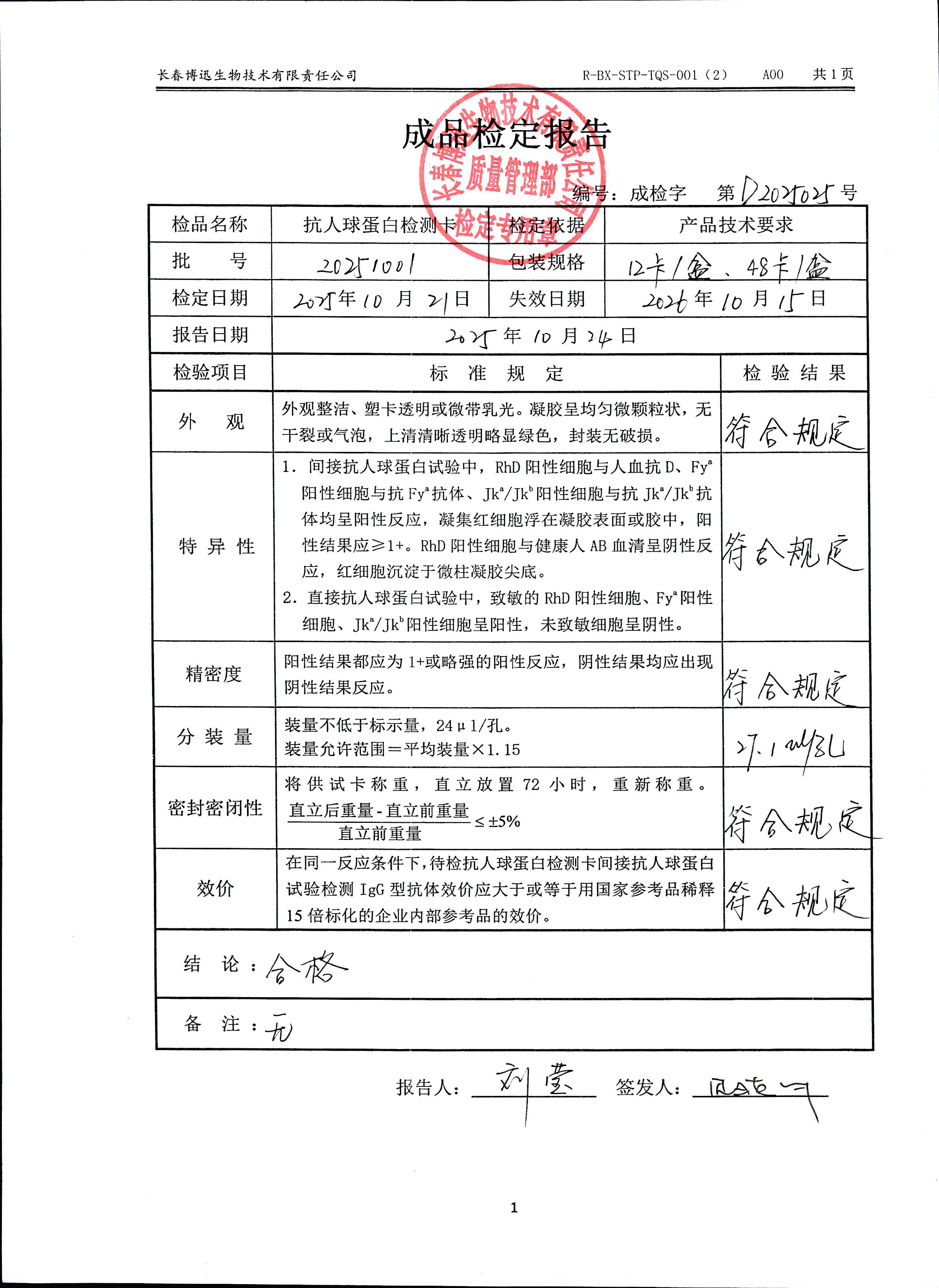 抗人球蛋白检测卡20251001