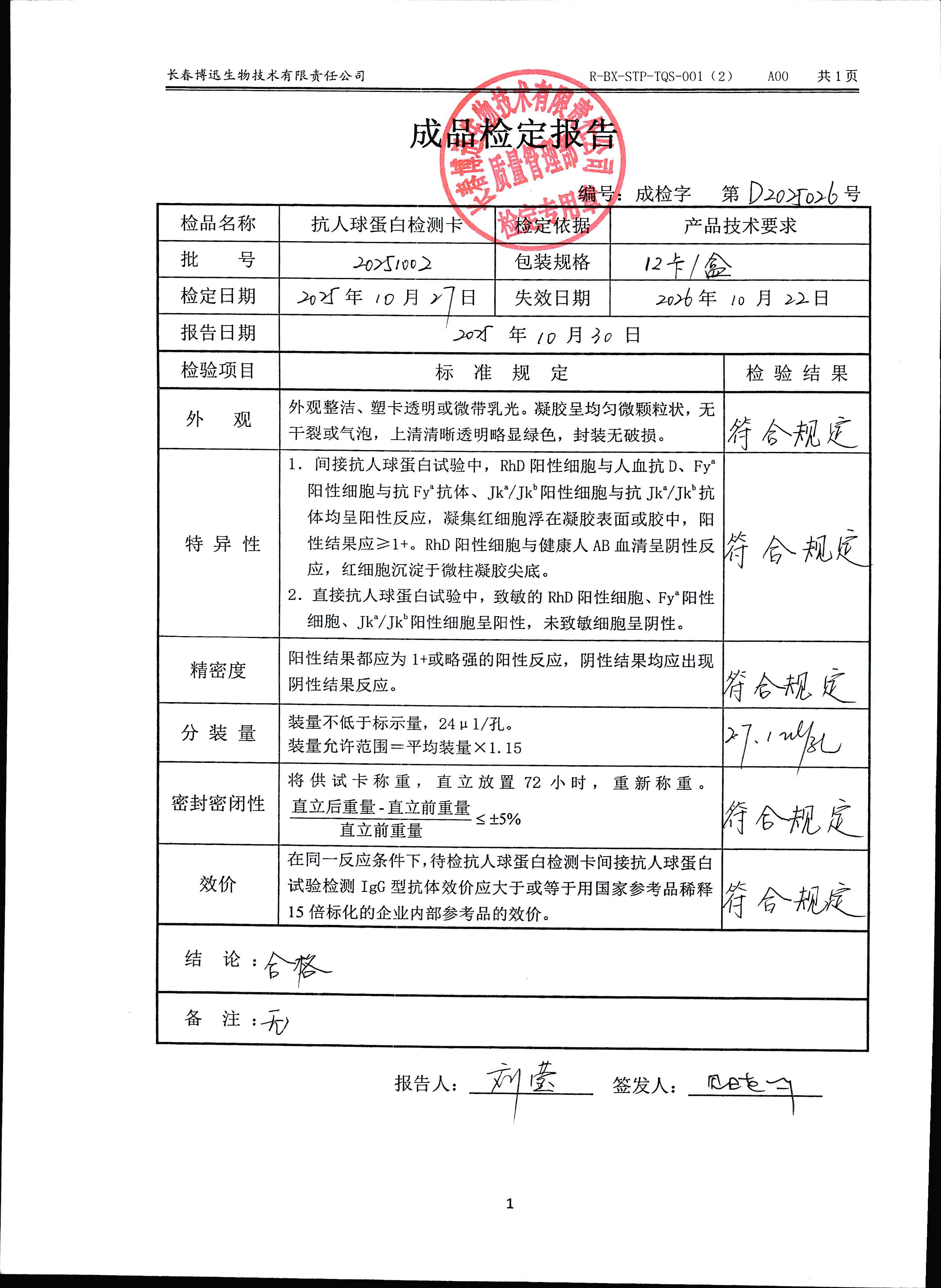 抗人球蛋白检测卡20251002