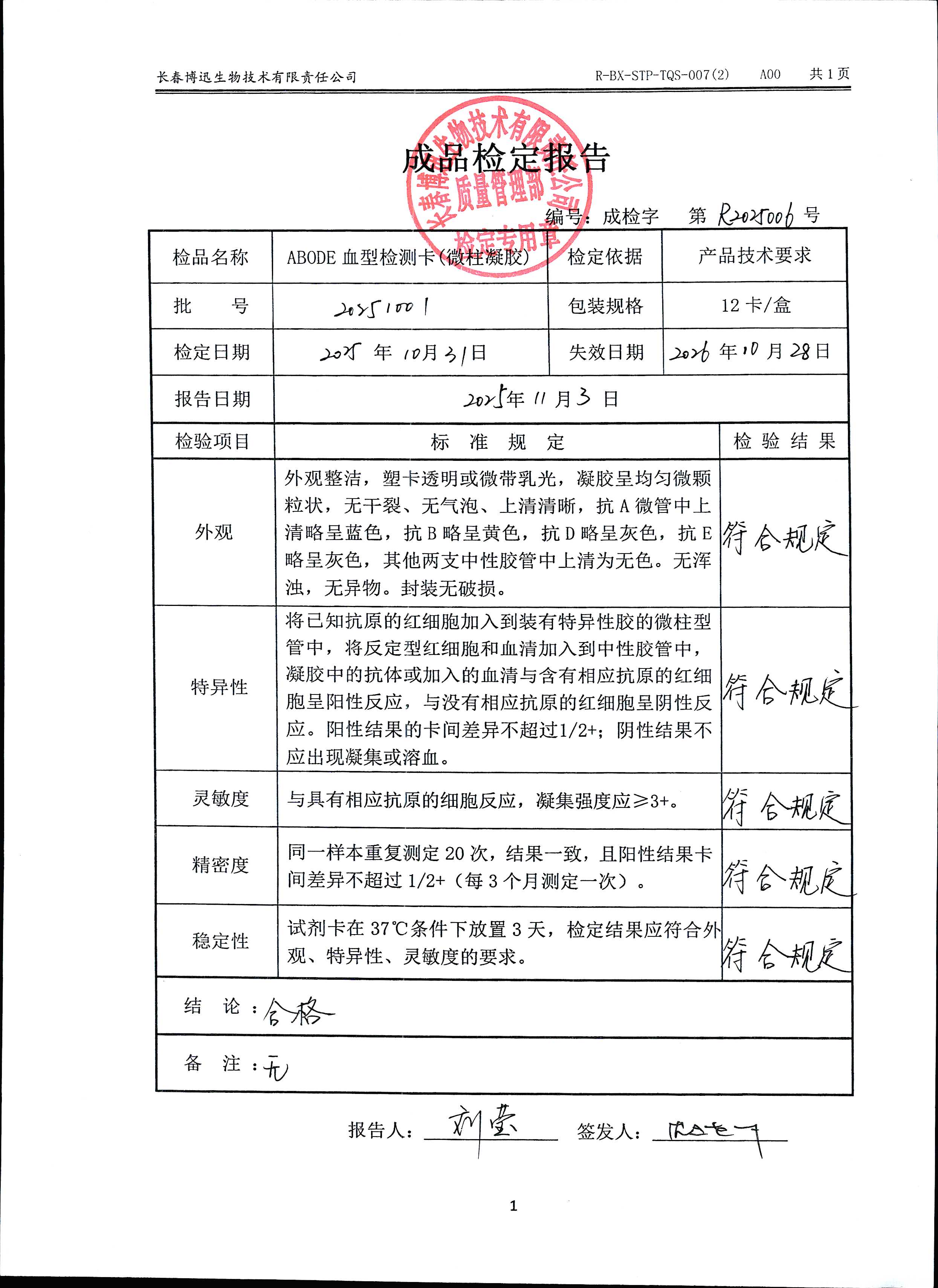 ABODE血型检测卡（微柱凝胶）20251001