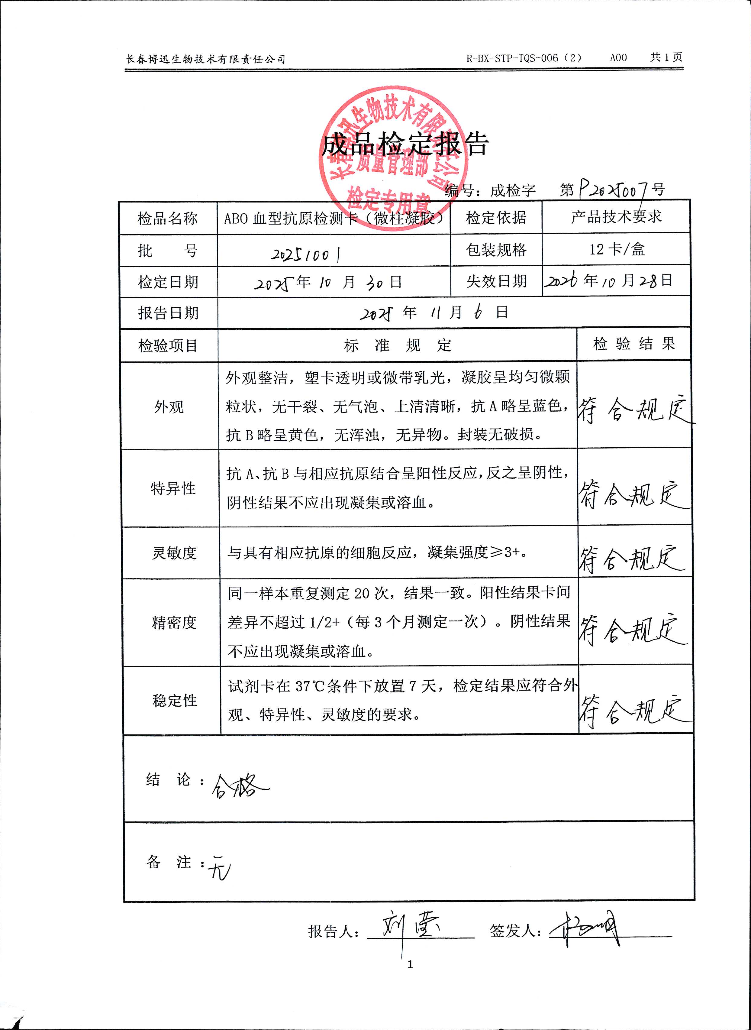 ABO血型抗原检测卡（微柱凝胶）20251001