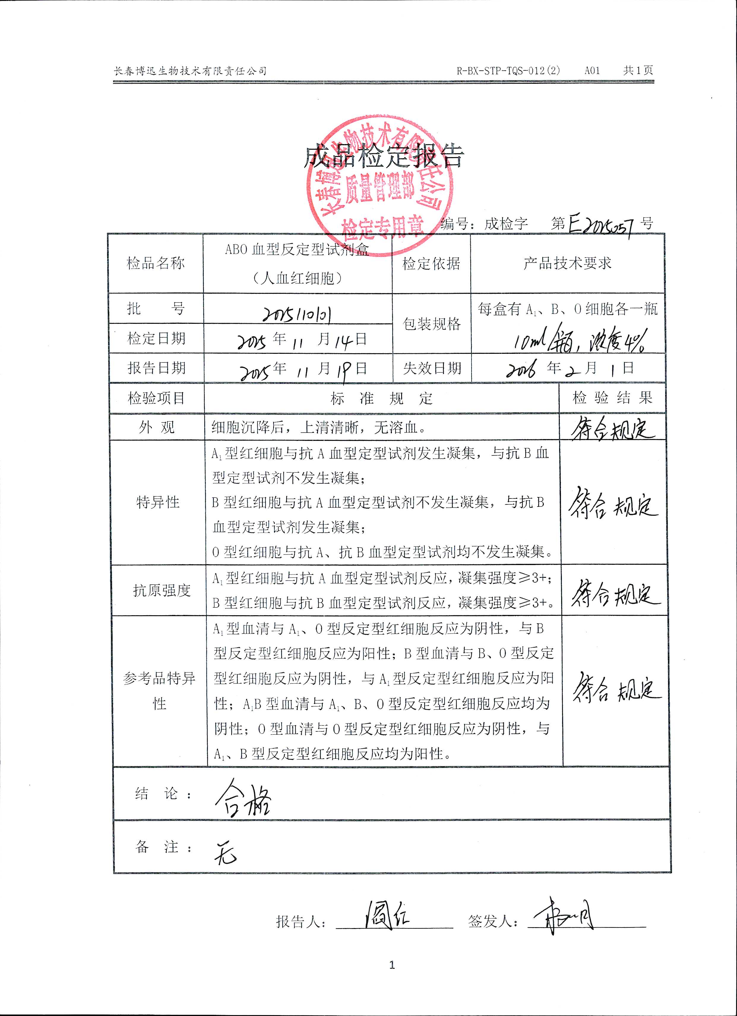 ABO血型反定型试剂盒（人血红细胞）2025110101