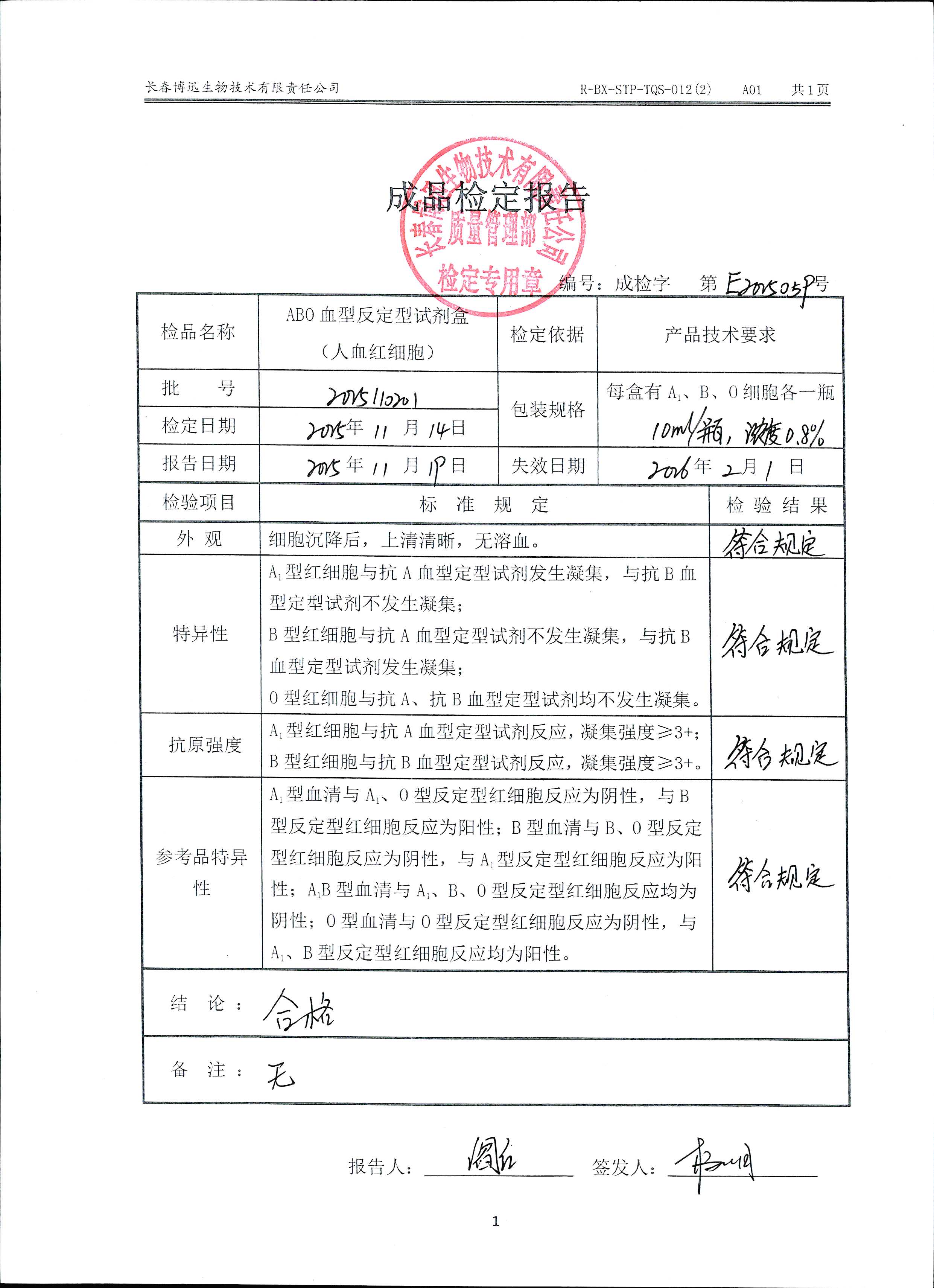 ABO血型反定型试剂盒（人血红细胞）2025110201