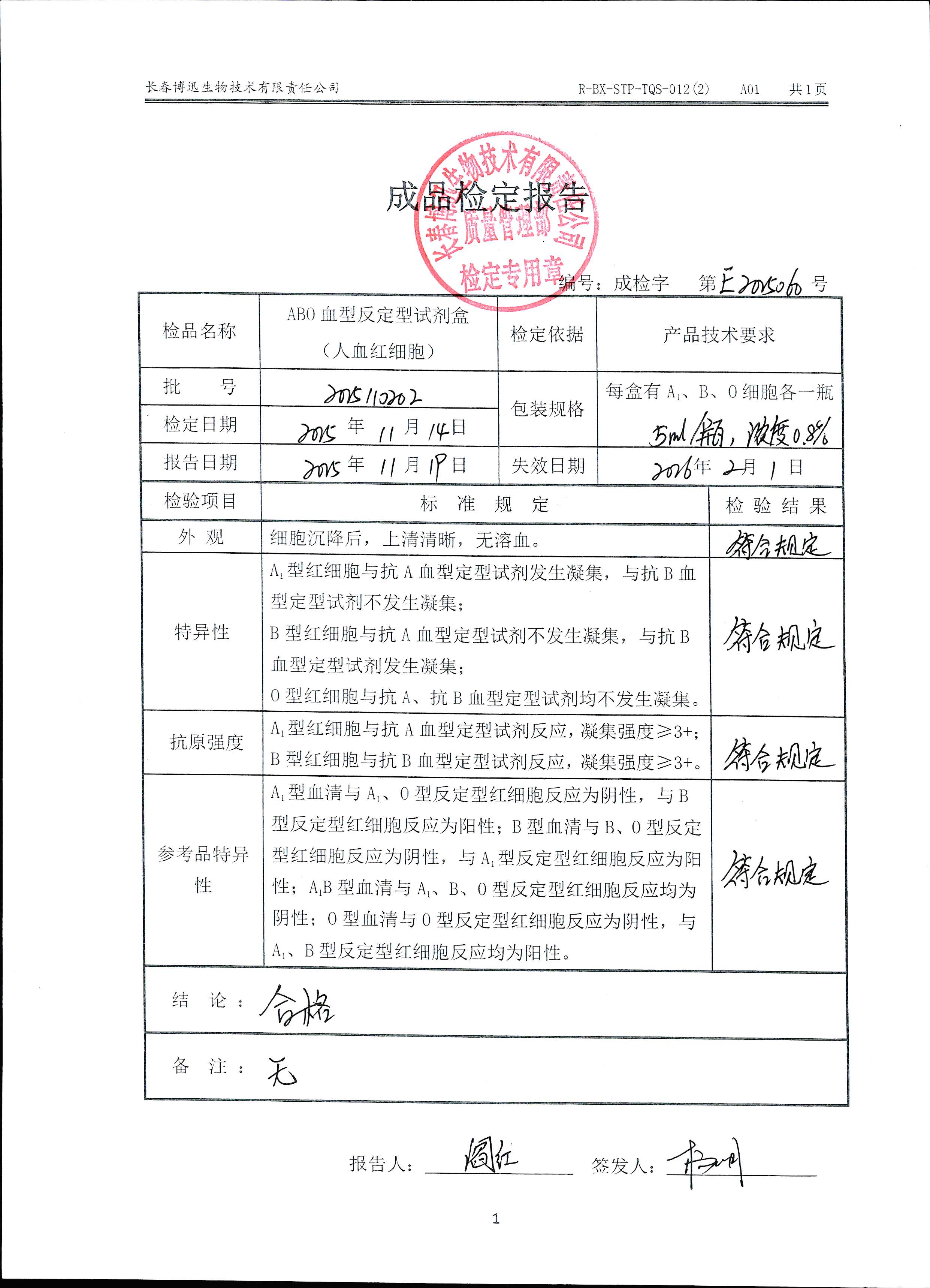 ABO血型反定型试剂盒（人血红细胞）2025110202