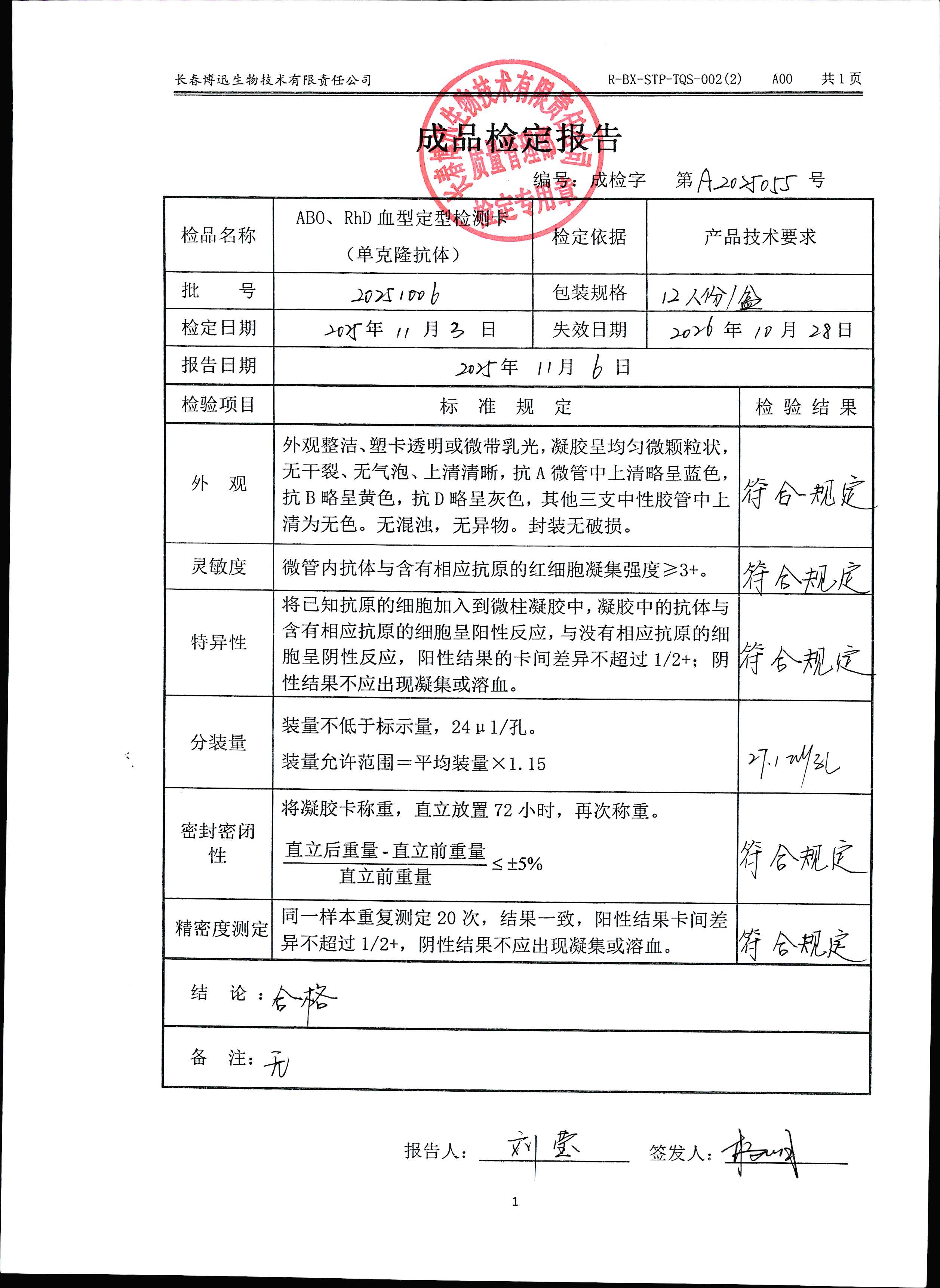 ABO、RhD血型定型检测卡（单克隆抗体）20251006