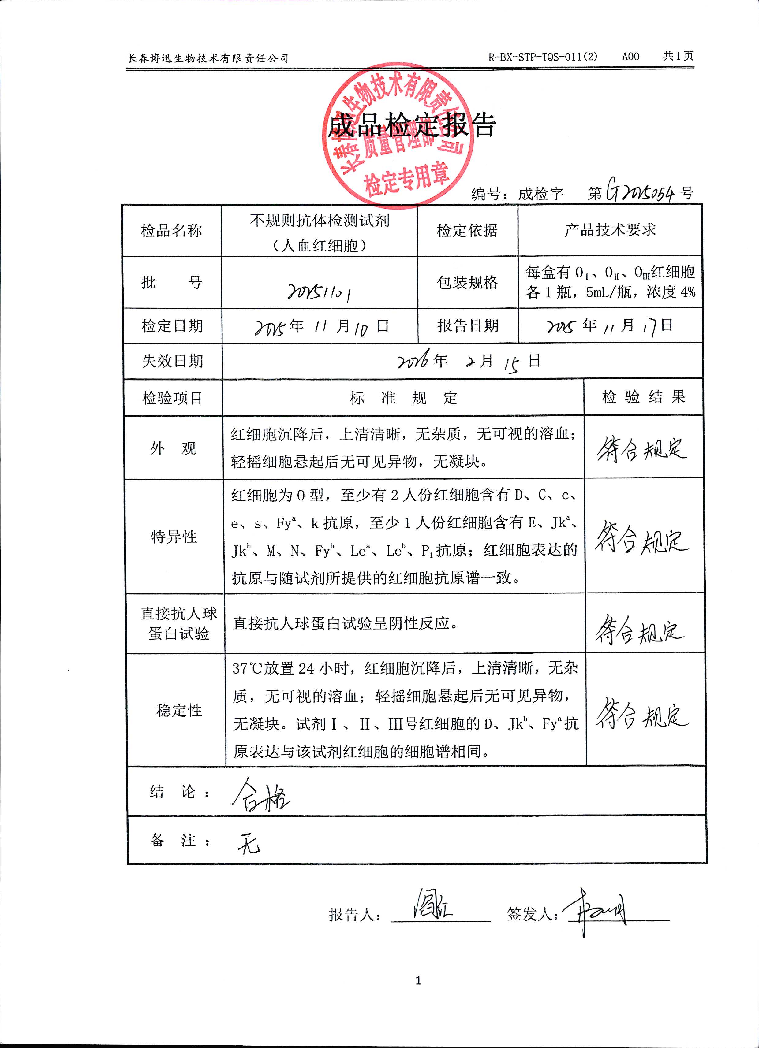 不规则抗体检测试剂（人血红细胞）20251101