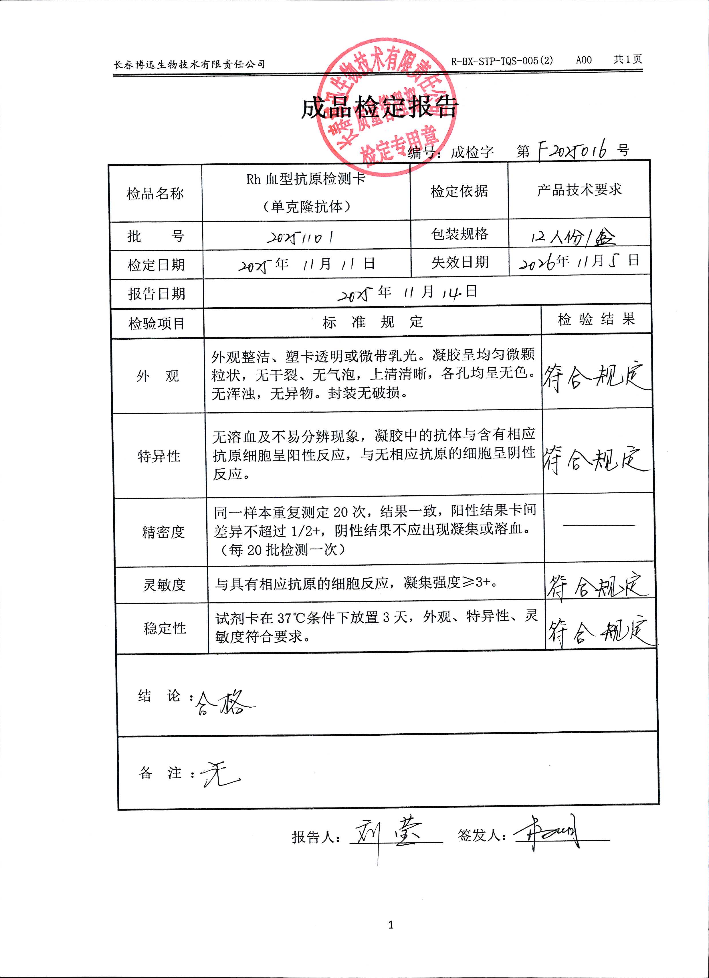 Rh血型抗原检测卡（单克隆抗体）20251101